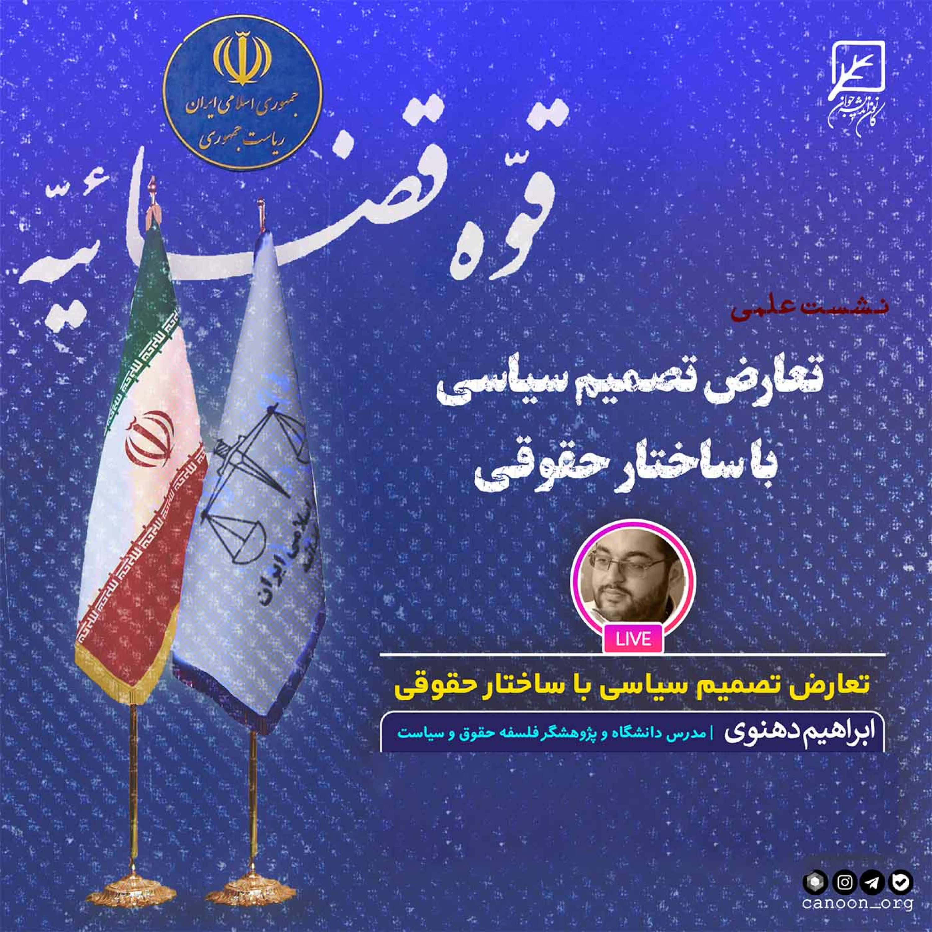 کاور تعارض تصمیم سیاسی با ساختار حقوقی
