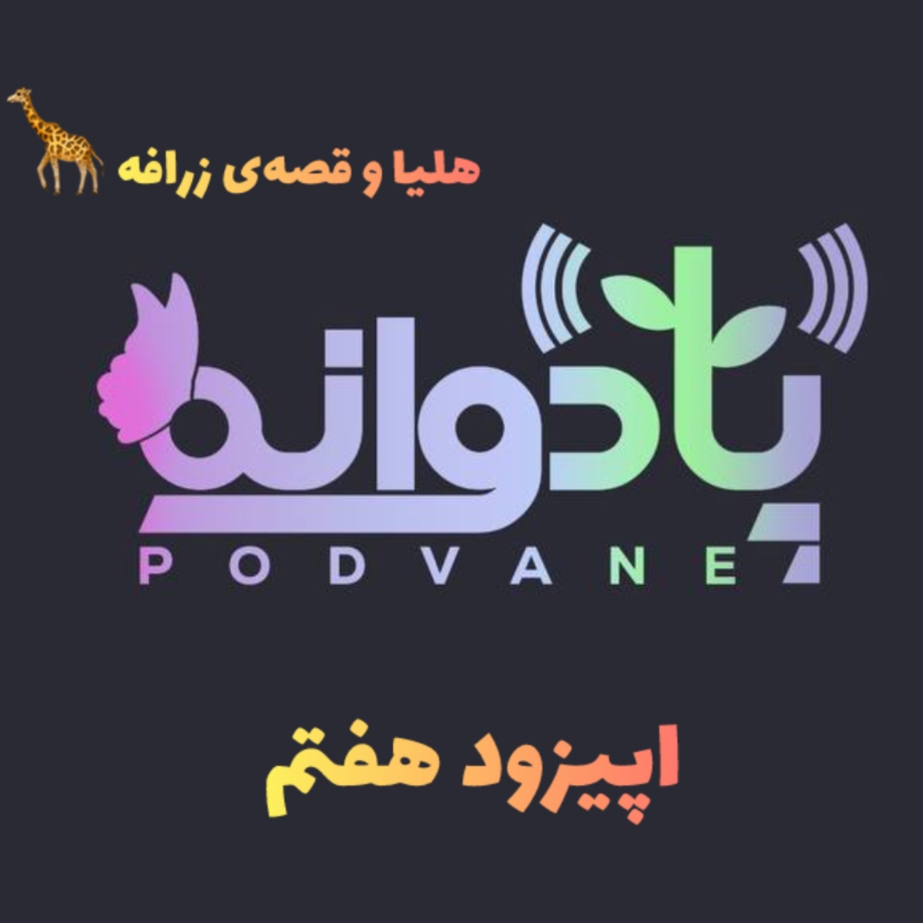 اپیزود هفتم | اگه میخوای کودکت مهارت نه گفتنرو یاد بگیره