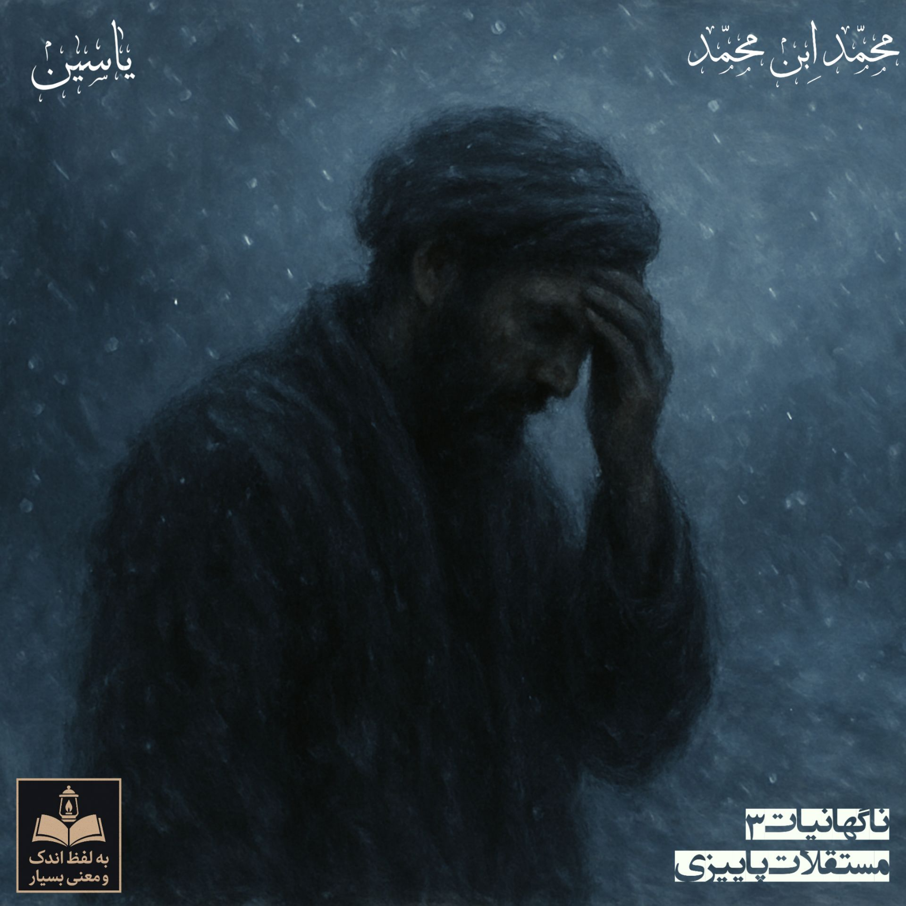 کاور ناگهانیّات ۳