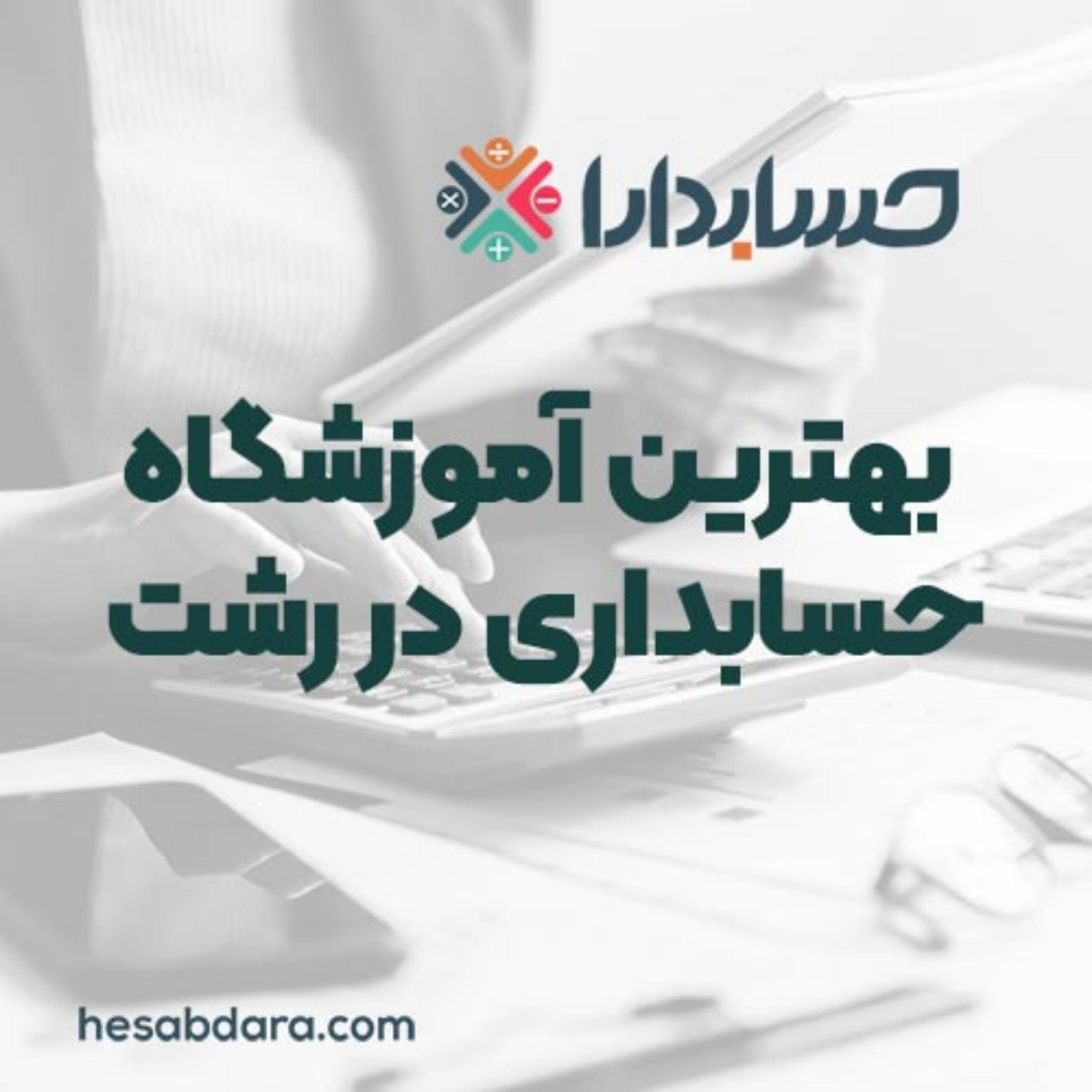 کاور بهترین آموزشگاه حسابداری در رشت