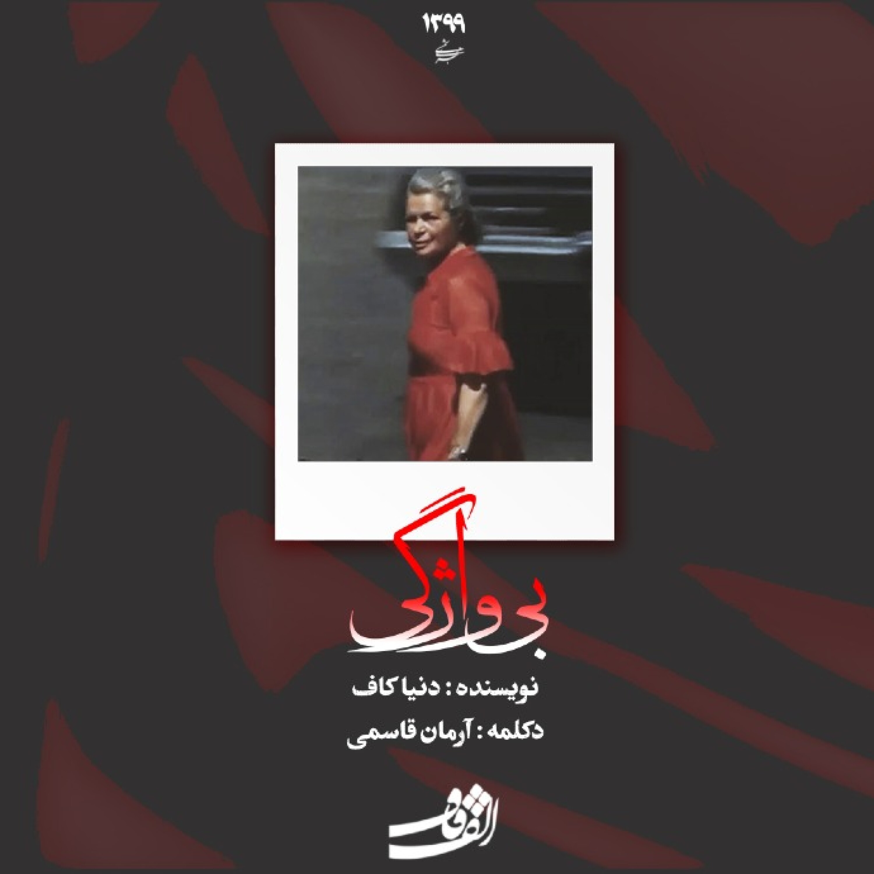 دکلمه بی واژگی episode artwork
