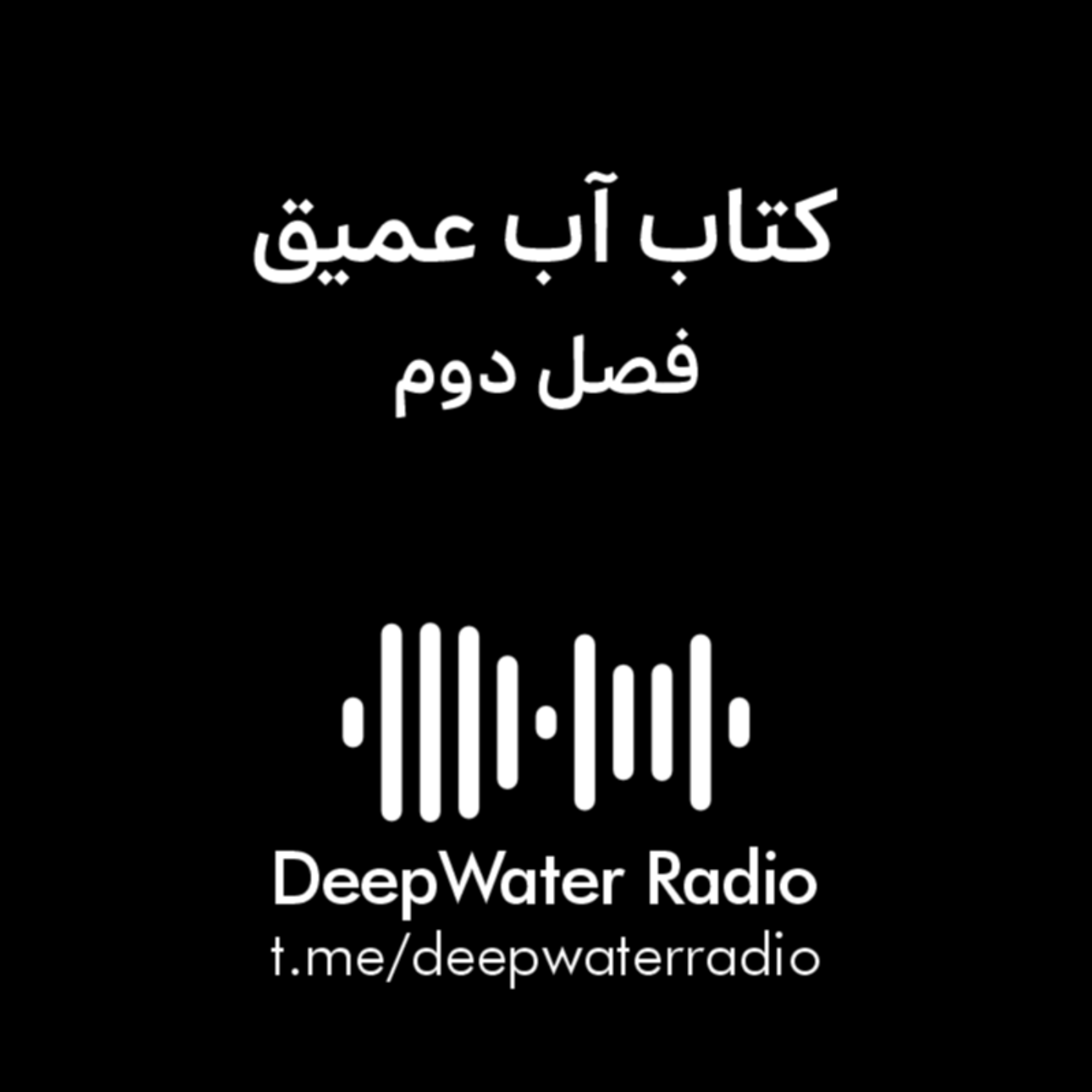 کاور فصل دوم کتاب آب عمیق