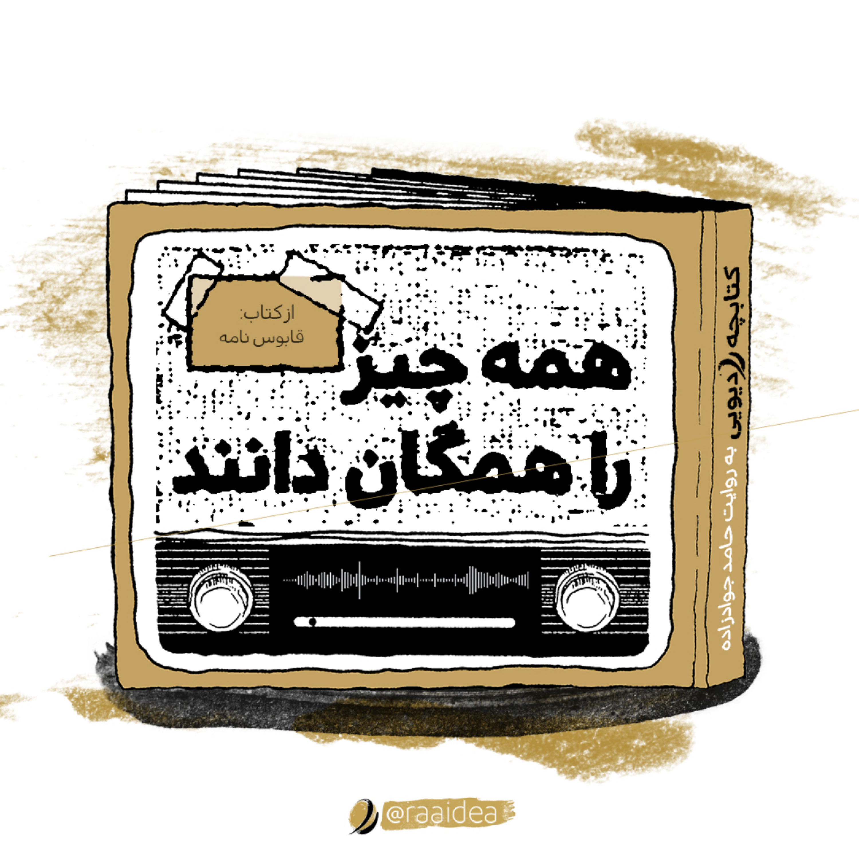 کاور همه چیز را همگان دانند