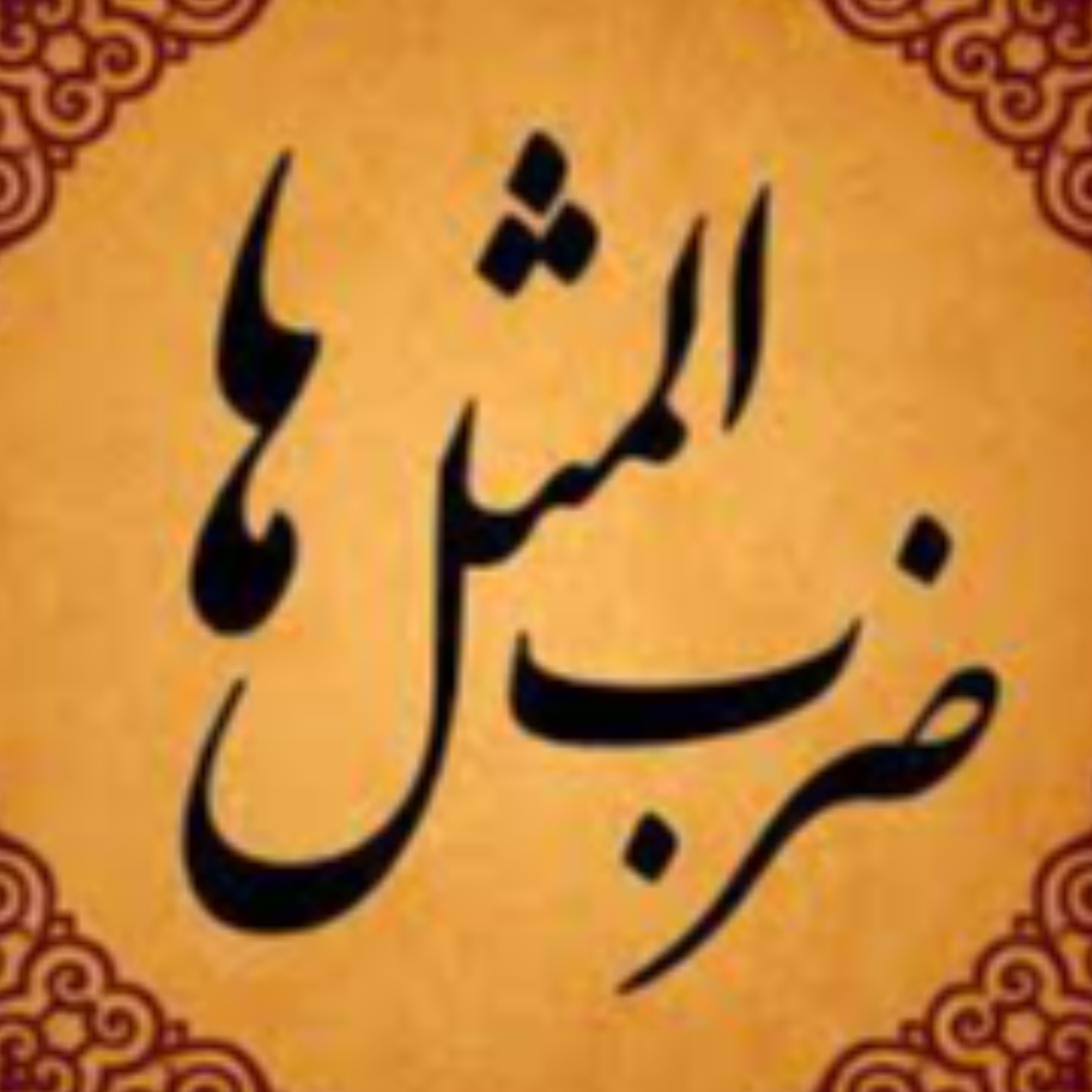 کاور ریشه_اصطلاحات_و_ضرب_المثلهای_فارسی