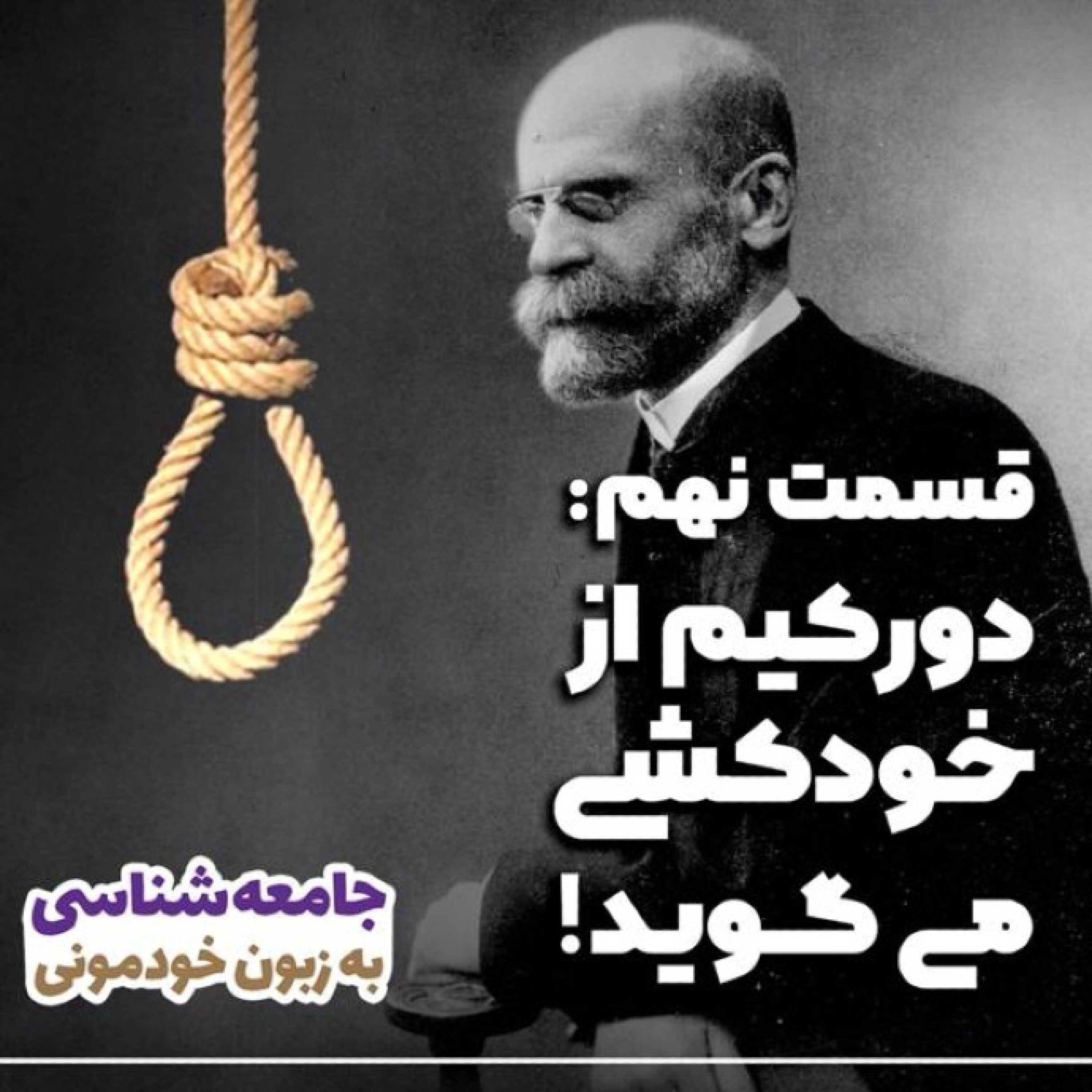 کاور اپیزود نهم:دورکیم از خودکشی می گوید...