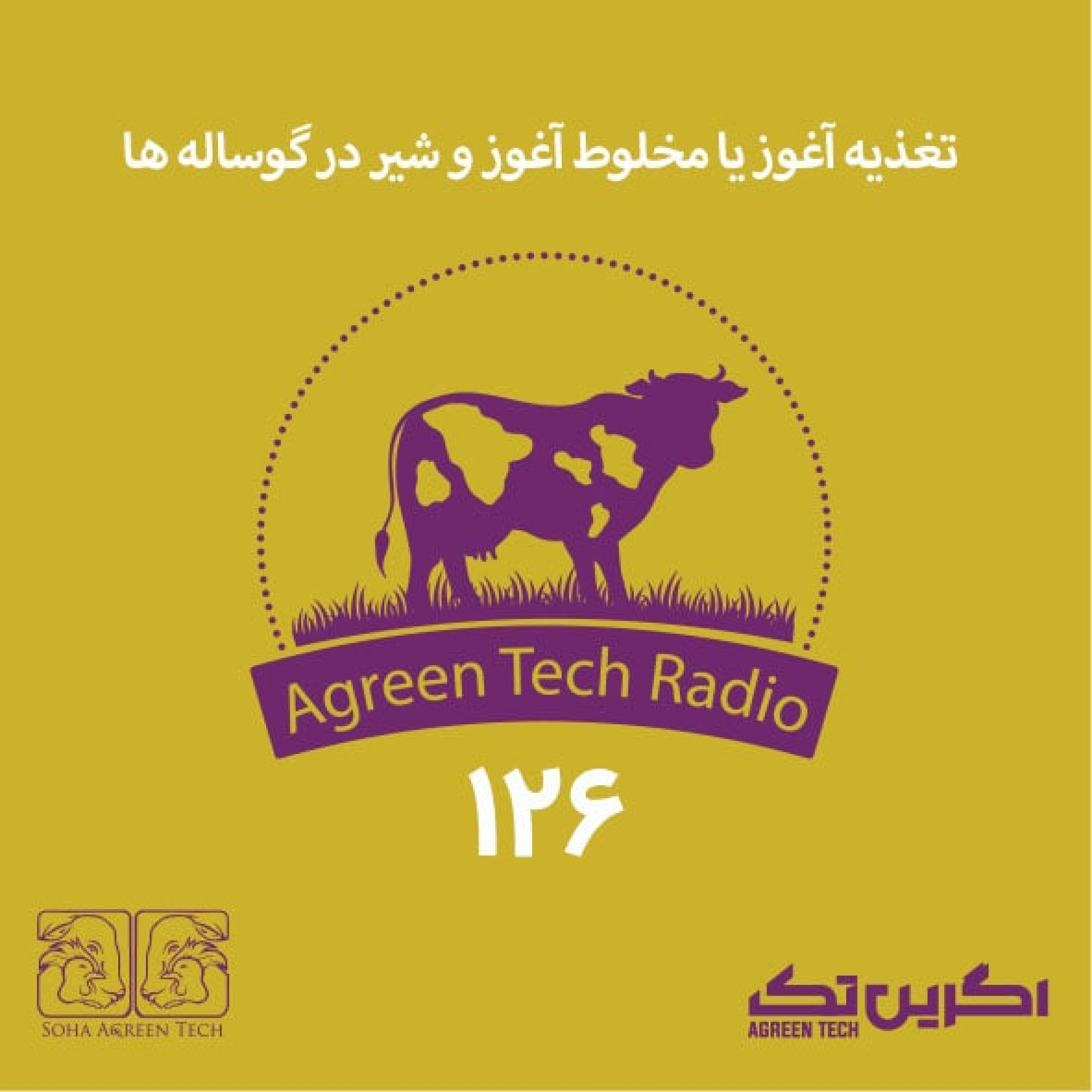 پادکست شماره 126: تغذیه آغوز یا مخلوط آغوز و شیر در گوساله ها