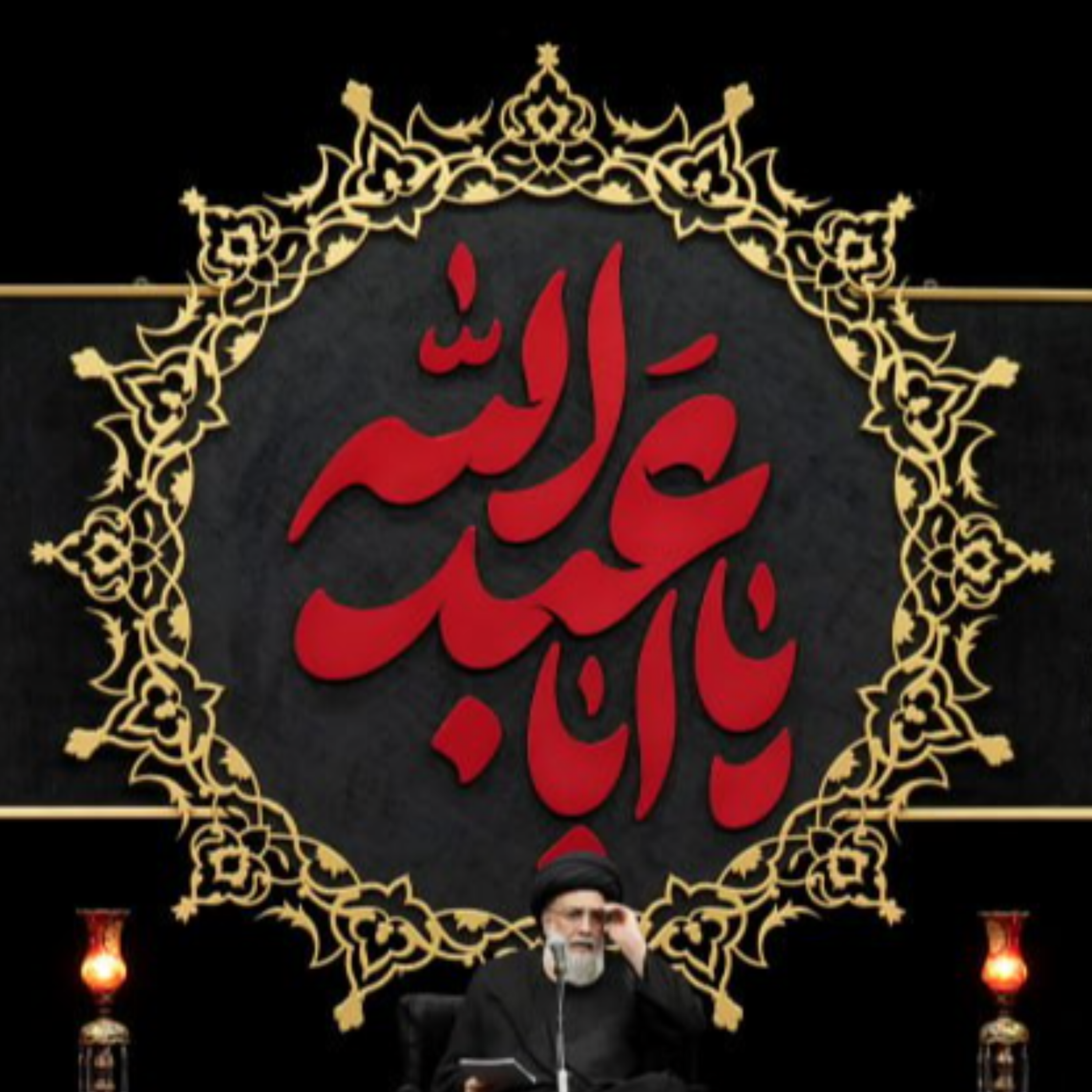 کاور اقامهی عزا بر سیدالشهداء ( علیه السلام )- جلسه ۱۱ ( آخر )