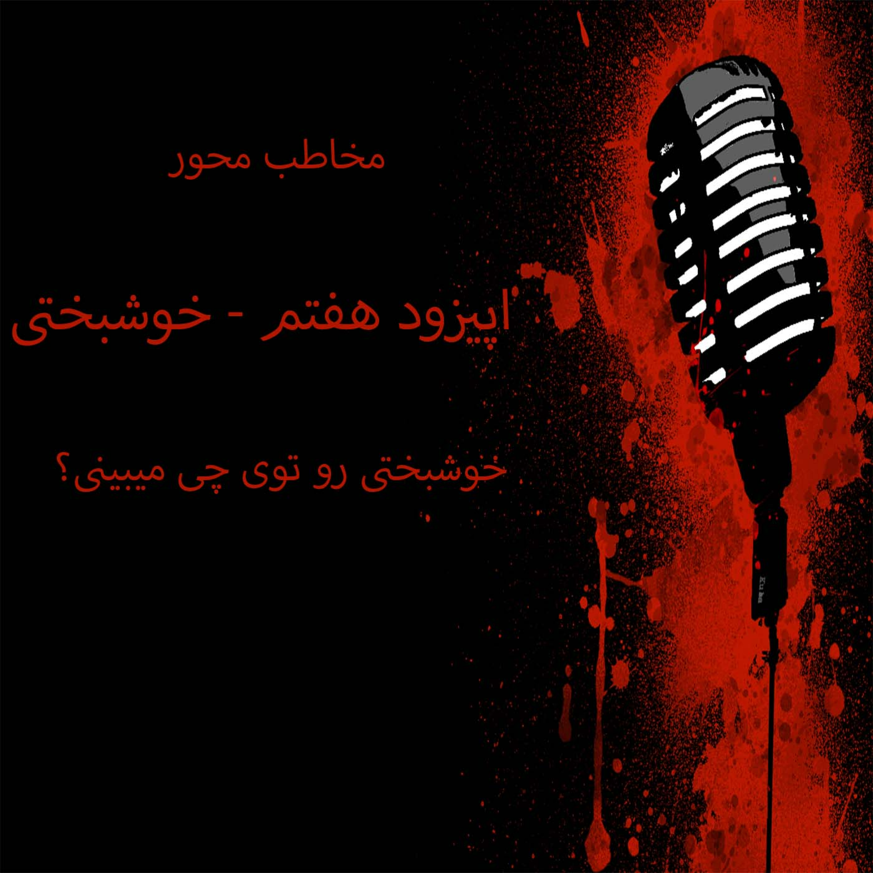 کاور | خوشبختی رو توی چی میبینی؟-مخاطب محور-اپیزود هفتم |