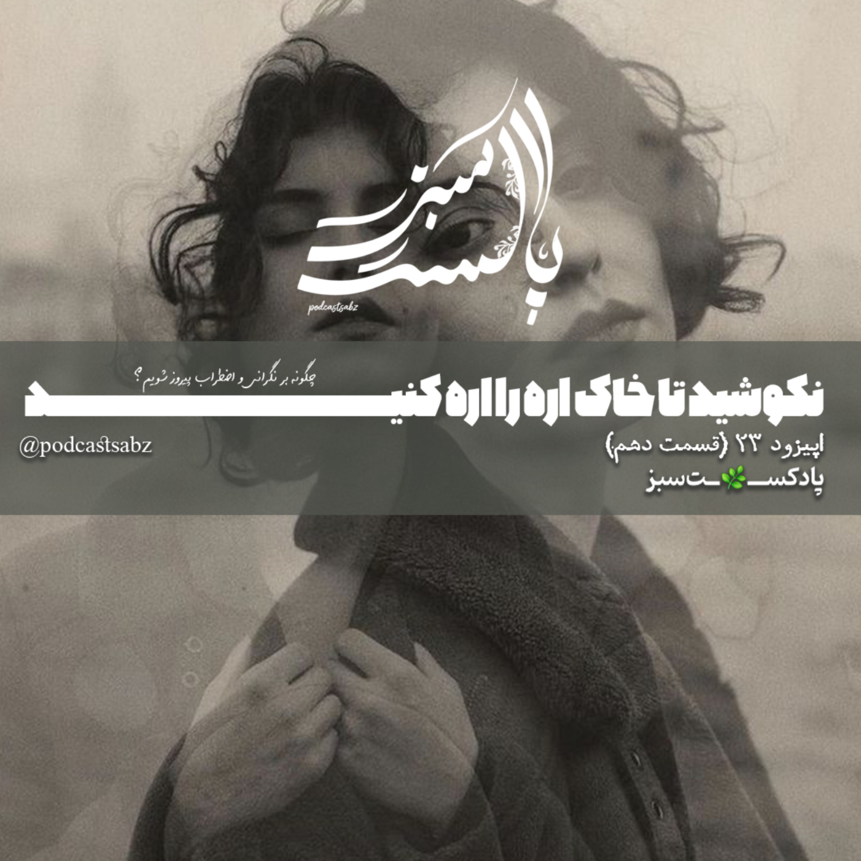 کاور نکوشید تا خاک اره را اره کنید- اپیزود 23 - قسمت دهم