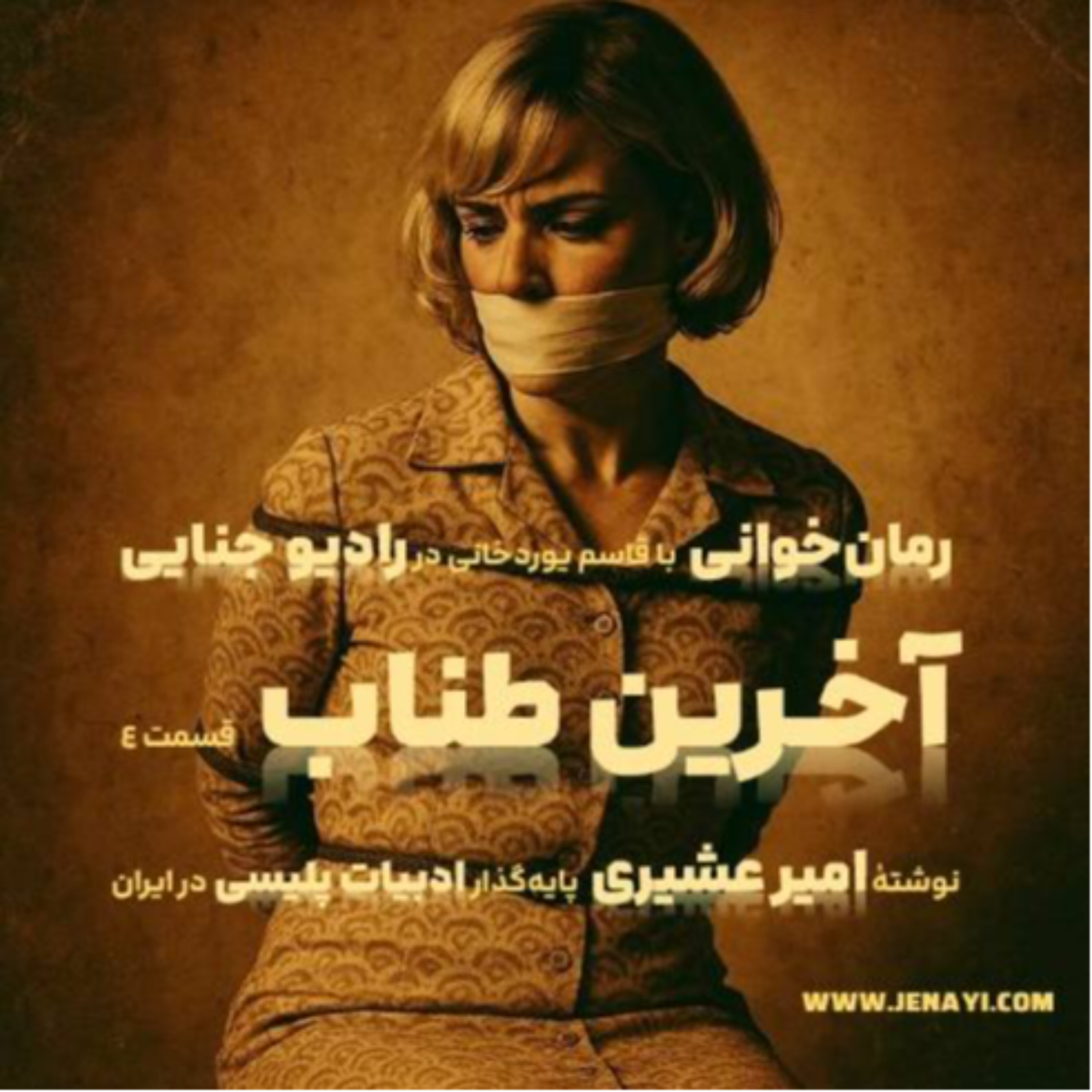 کاور آخرین طناب - رمان‌‌خوانی ادبیات پلیسی - قسمت چهار
