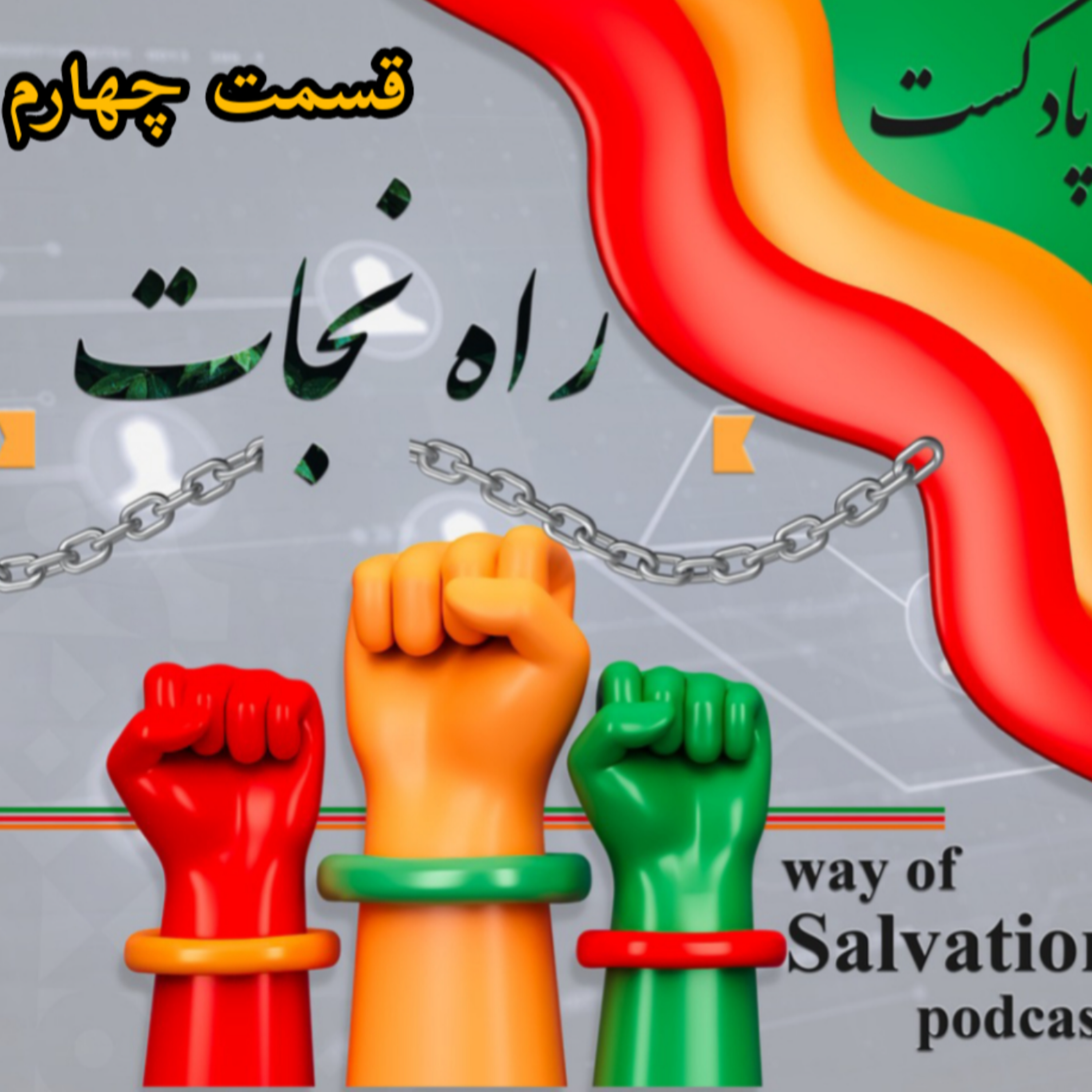 کاور راه نجات قسمت چهارم