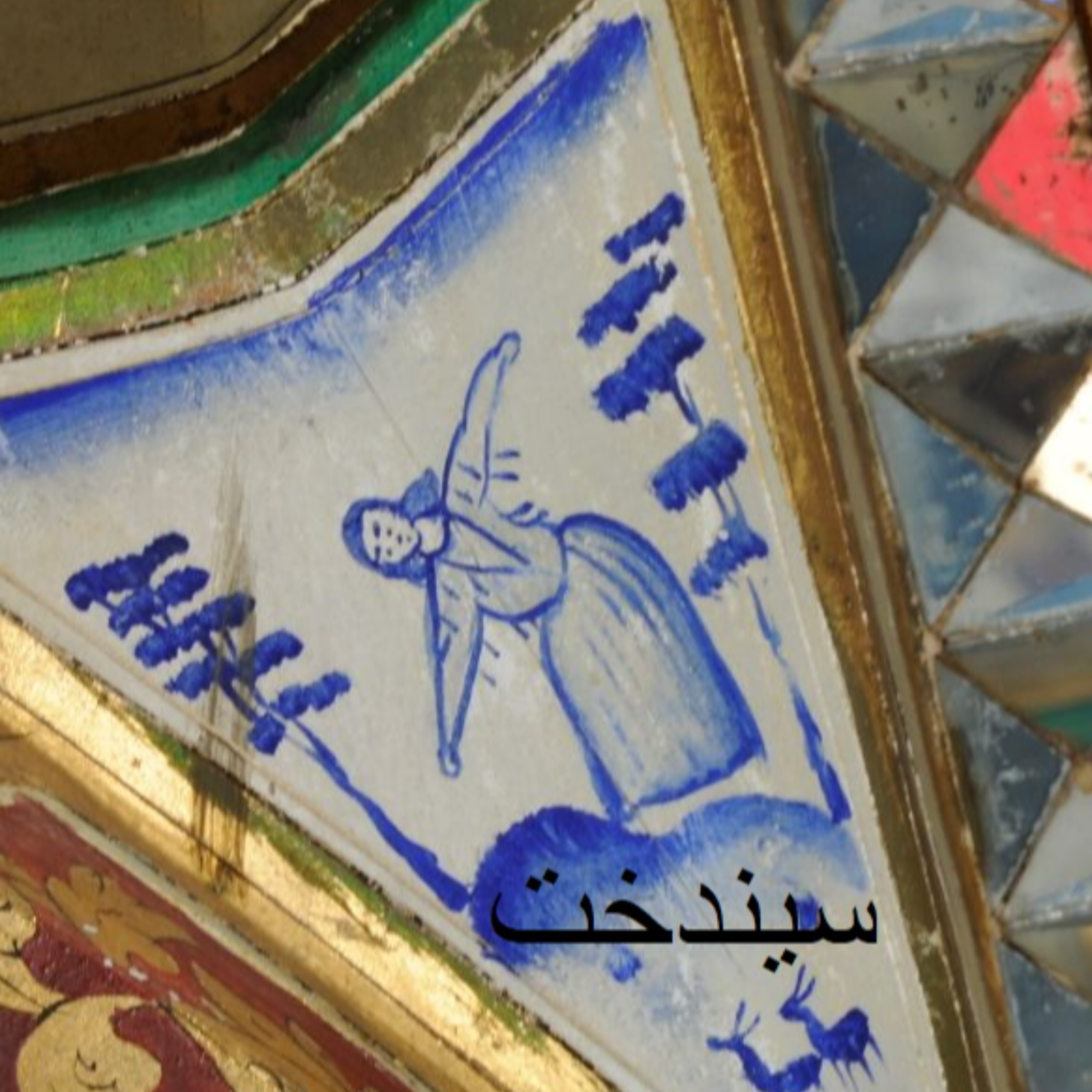 کاور سیندخت