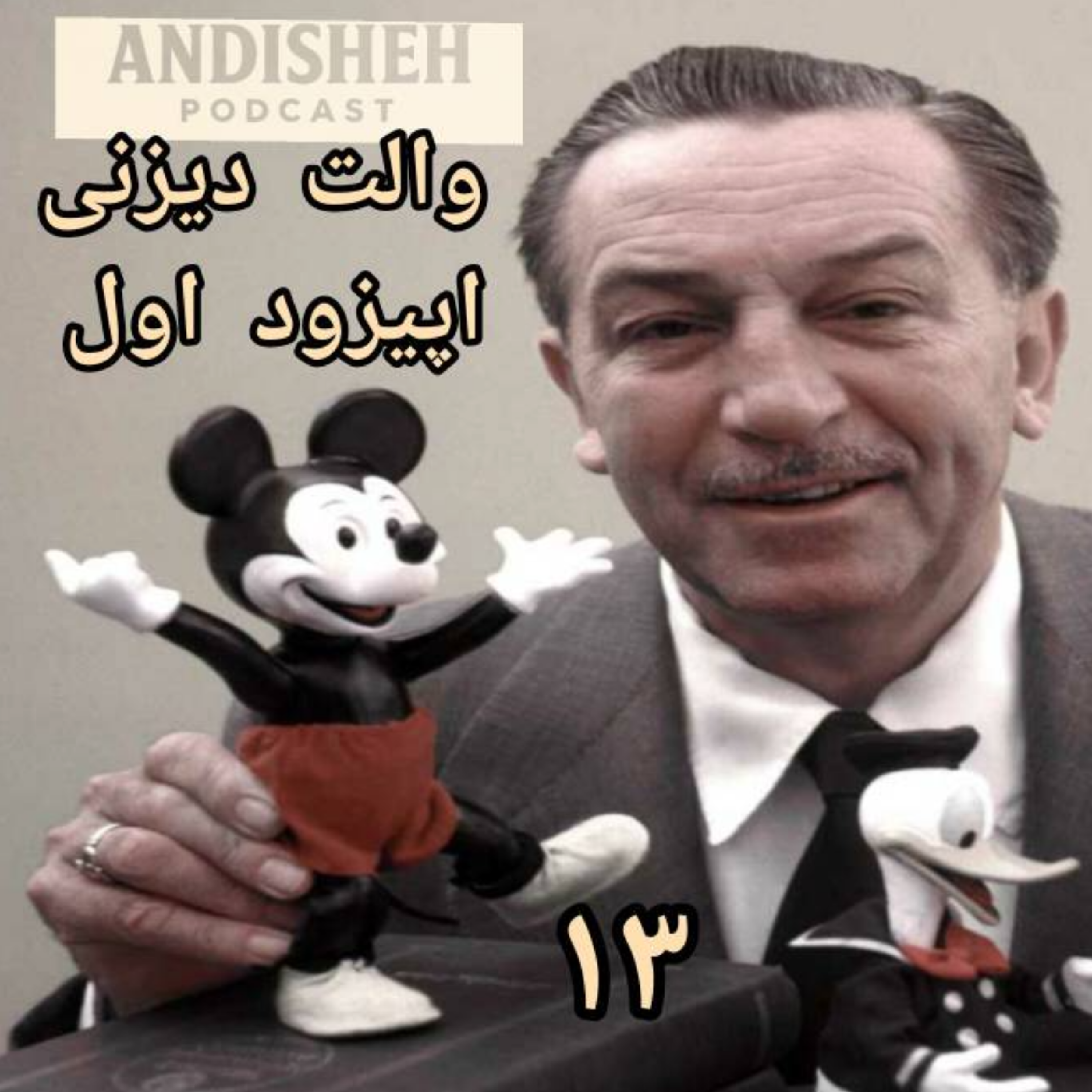از تلاش کردن دست برندار داستان زندگی والت دیزنی اپیزود 1