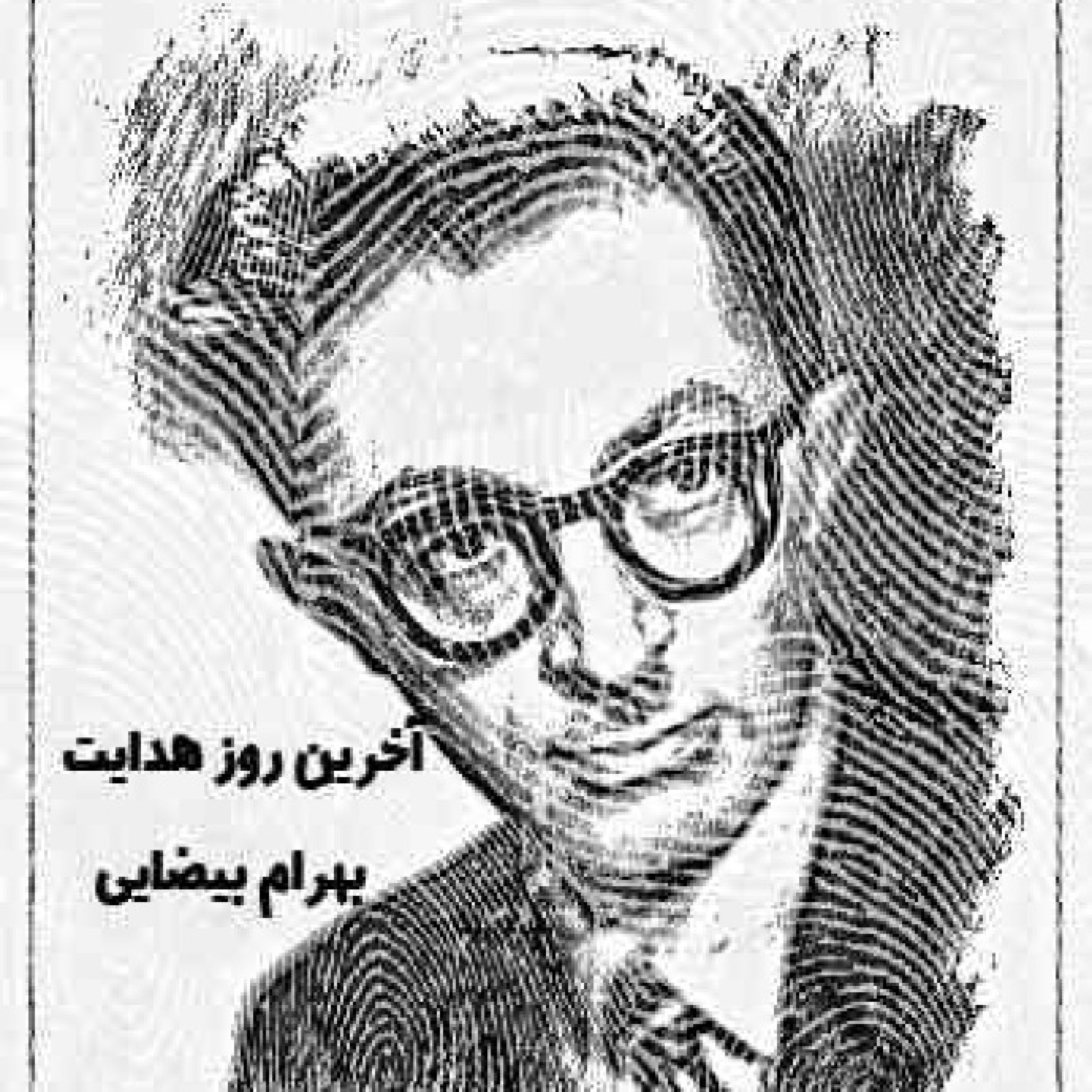 آخرین روز زندگی هدایت به قلم بهرام بیضایی episode artwork