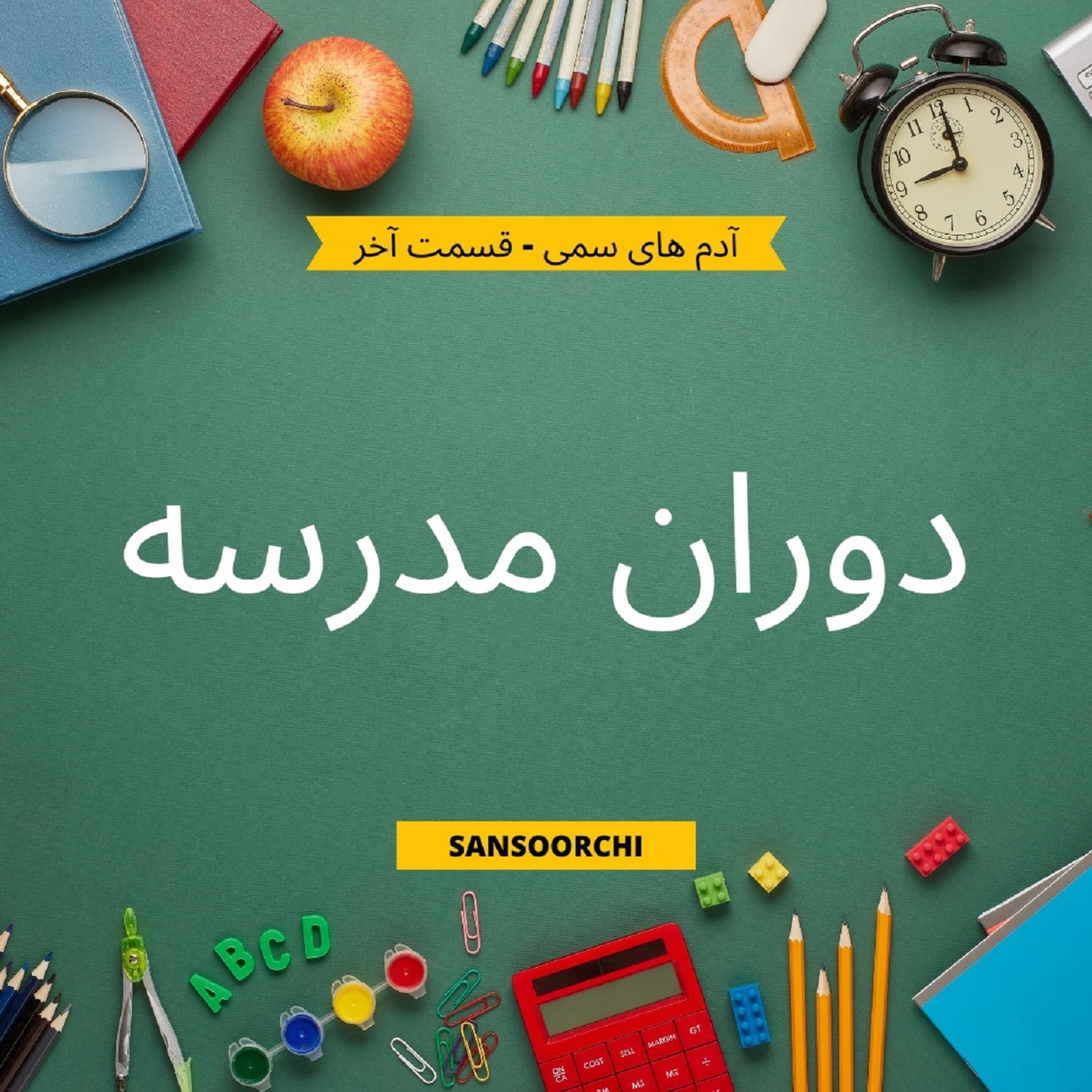 دوران مدرسه episode artwork