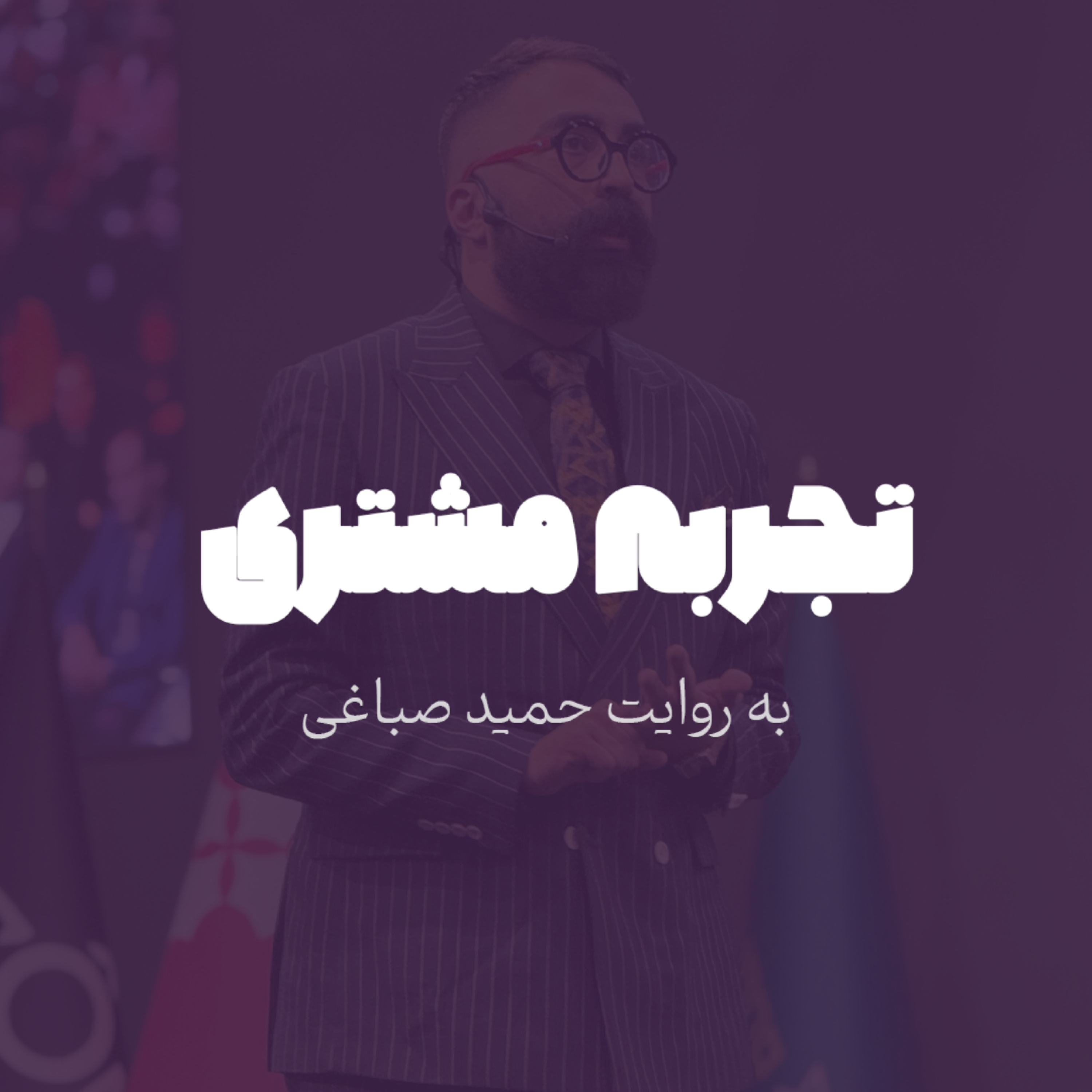 تجربه مشتری