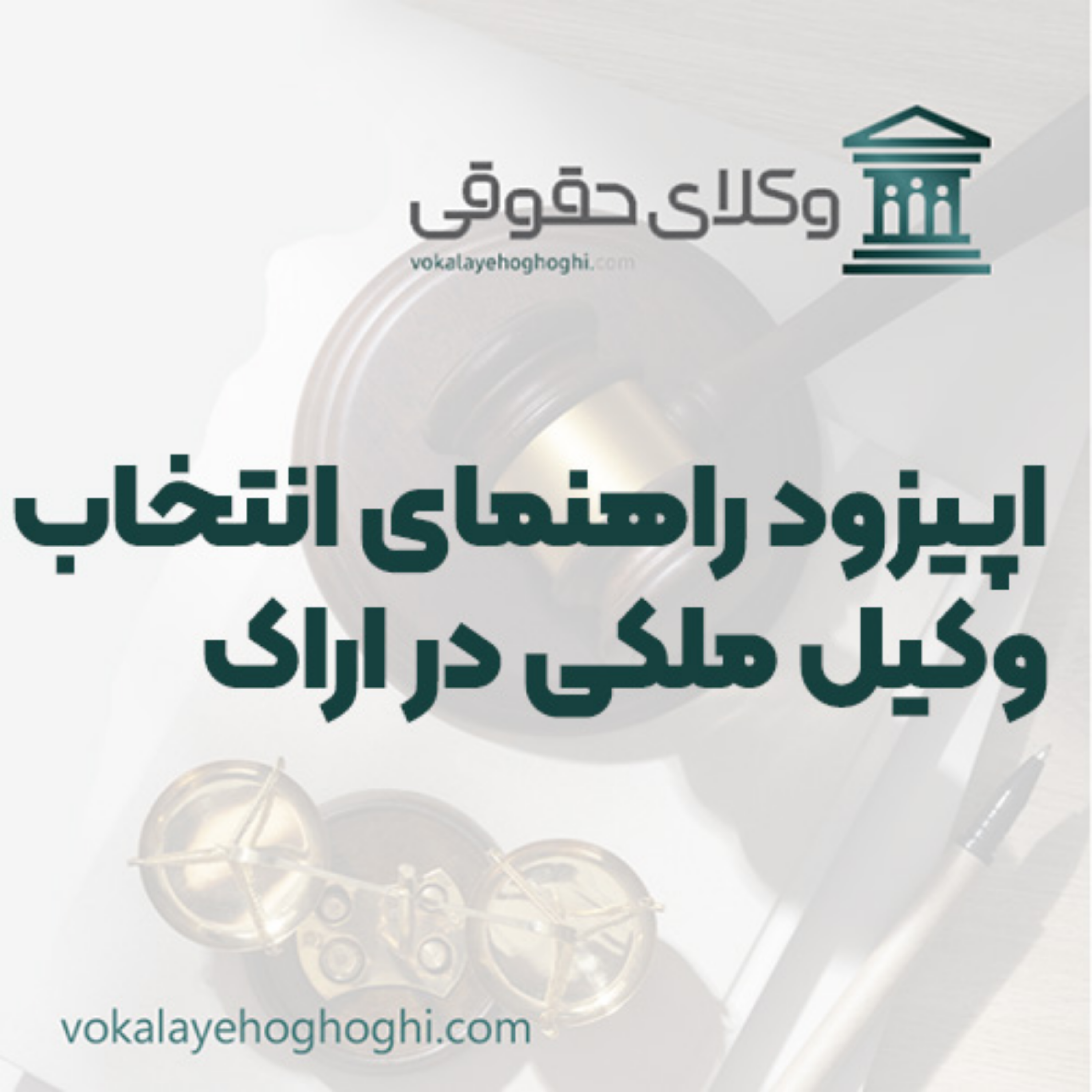 کاور راهنمای انتخاب وکیل ملکی در اراک