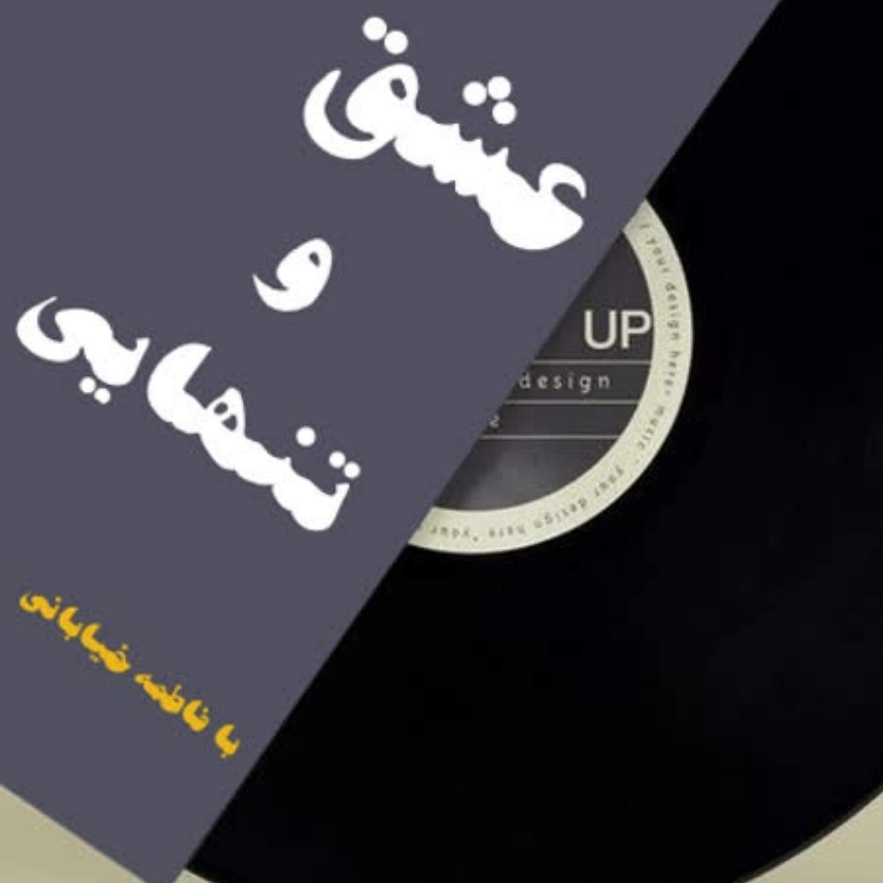 کاور قسمت چهاردهم پادکست کتاب عشق و تنهایی