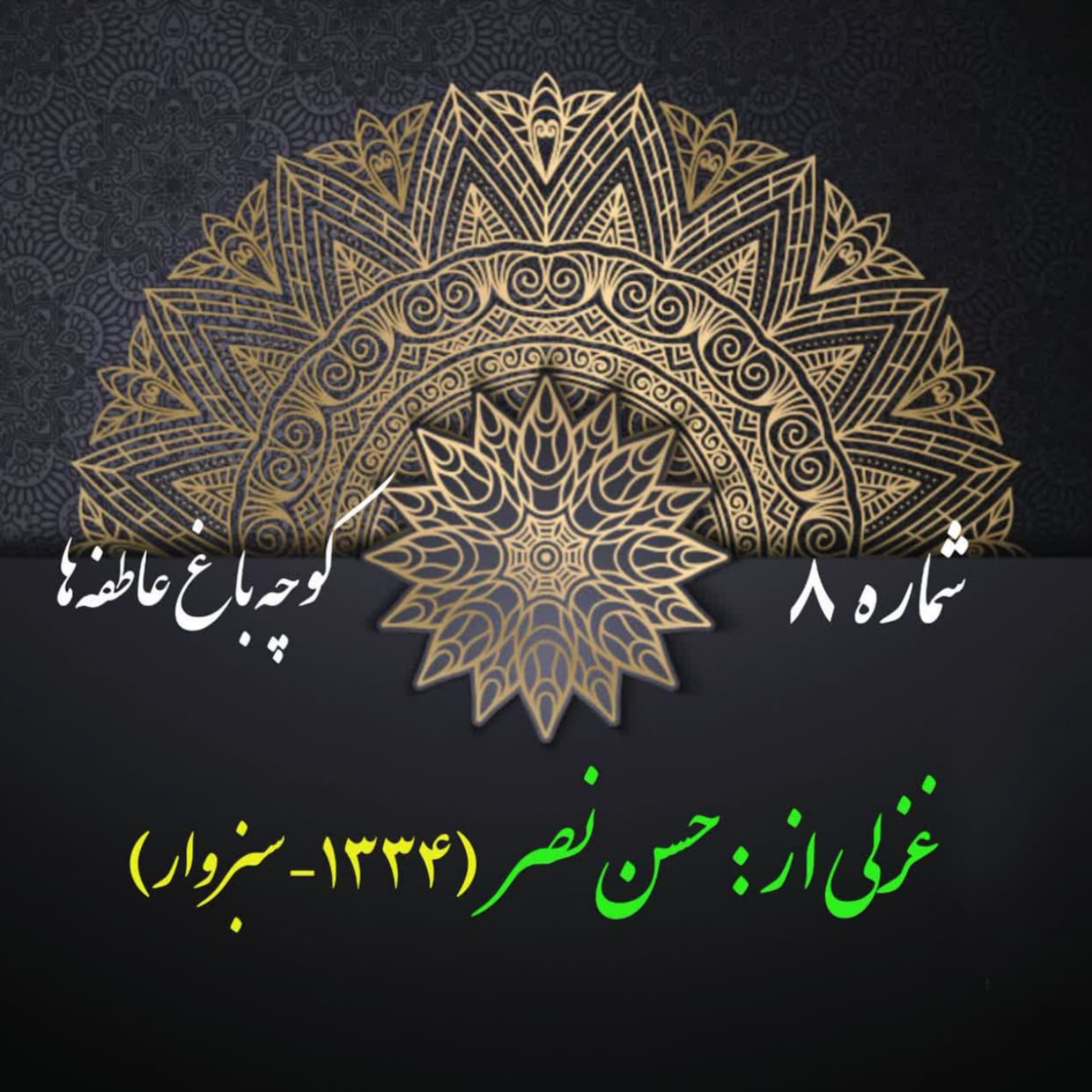 کاور شمارۀ 8 - غزلی از حسن نصر