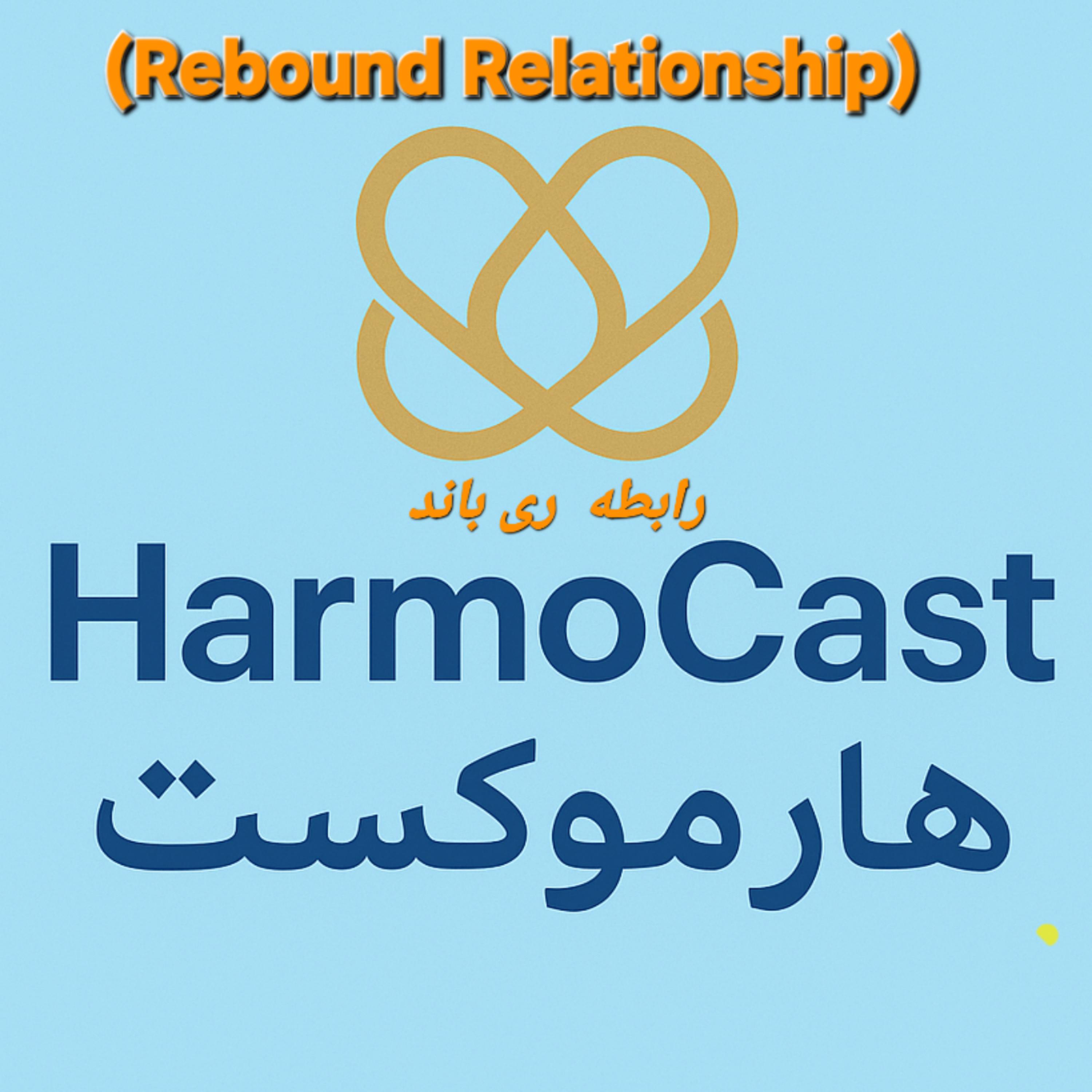 کاور 📍رابطه ری باند یا (Rebound Relationship)