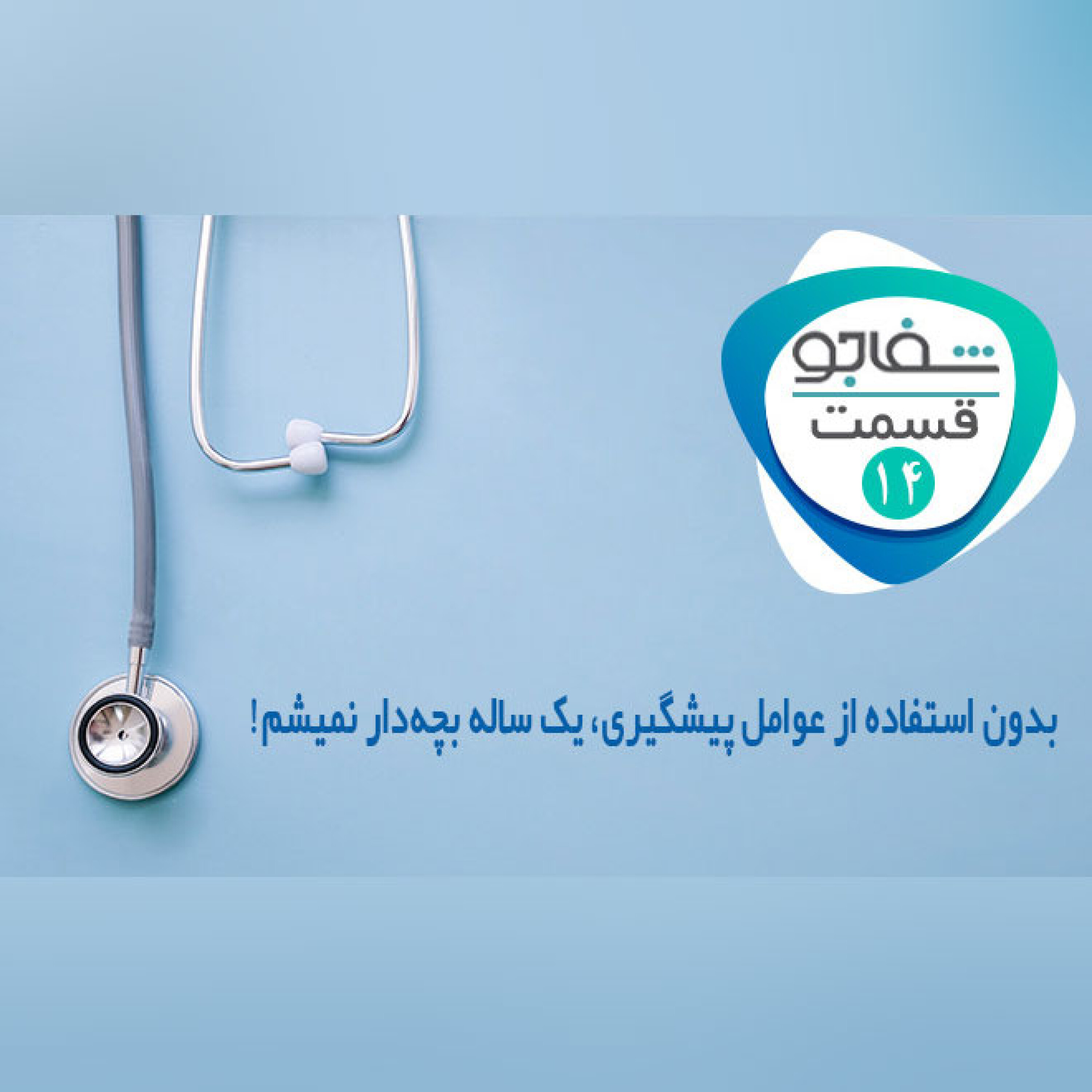 بدون استفاده از عوامل پیشگیری، یک ساله بچه دار نمیشم!