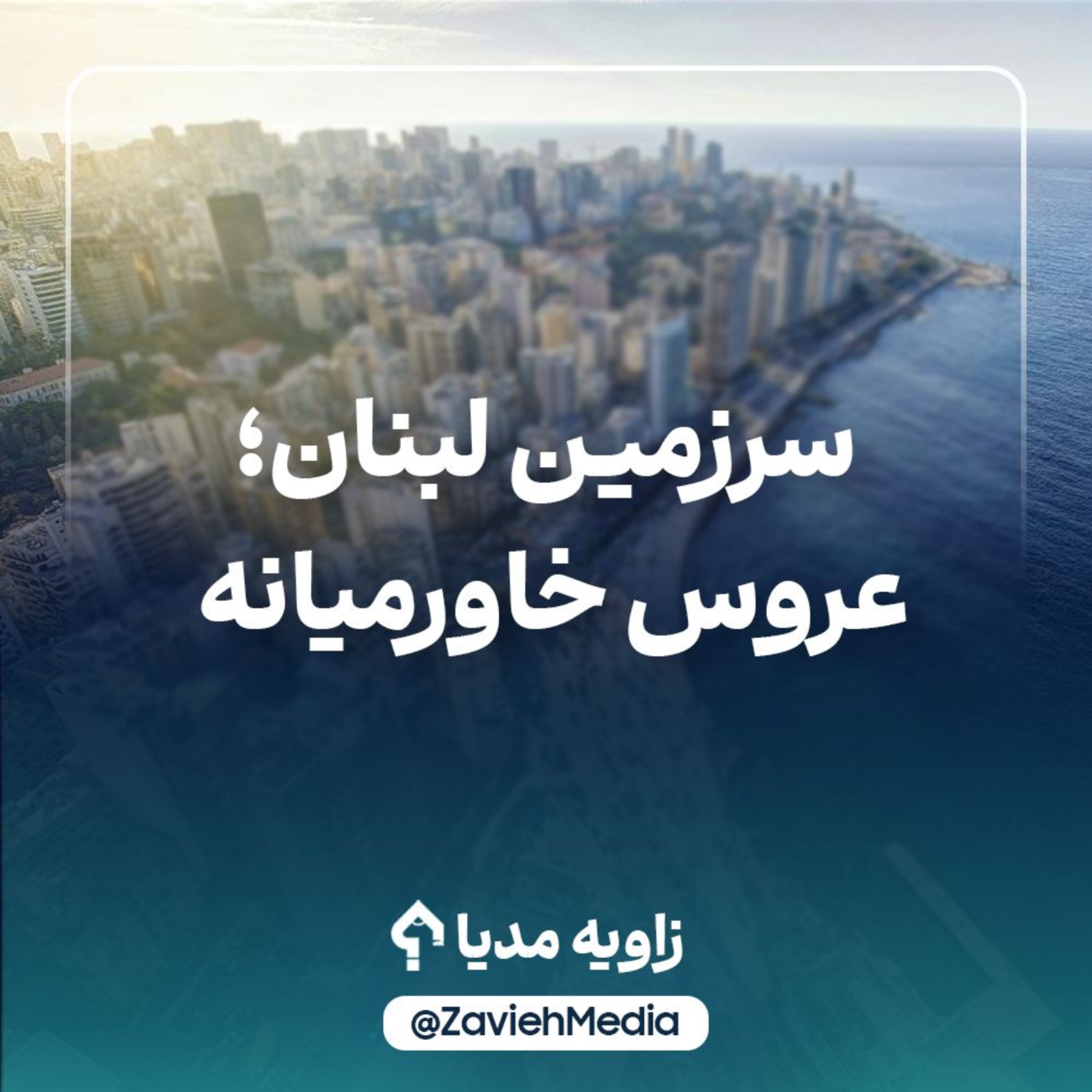 کاور سرزمین لبنان؛ عروس خاورمیانه