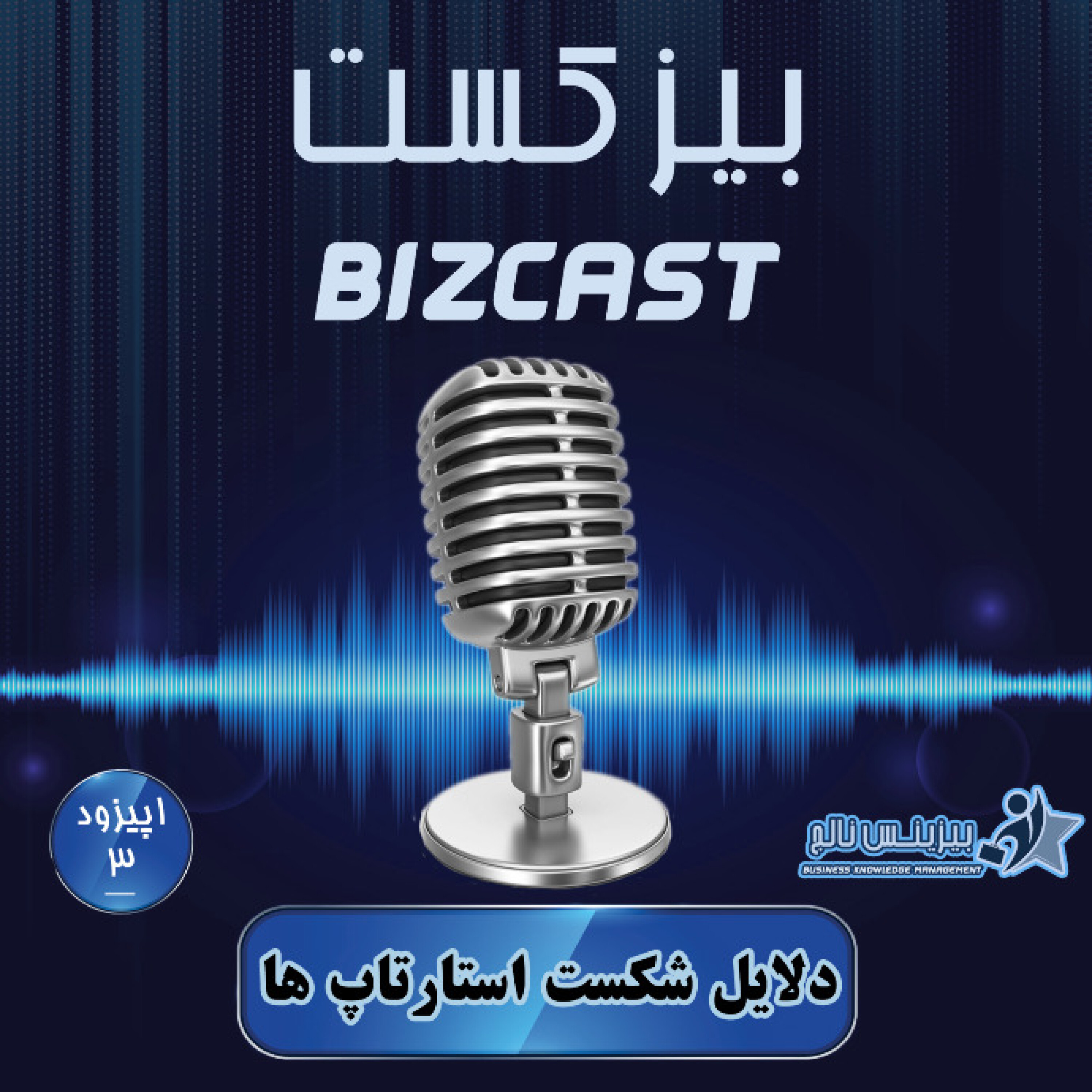 کاور اپیزود سوم: دلایل شکست استارتاپ ها