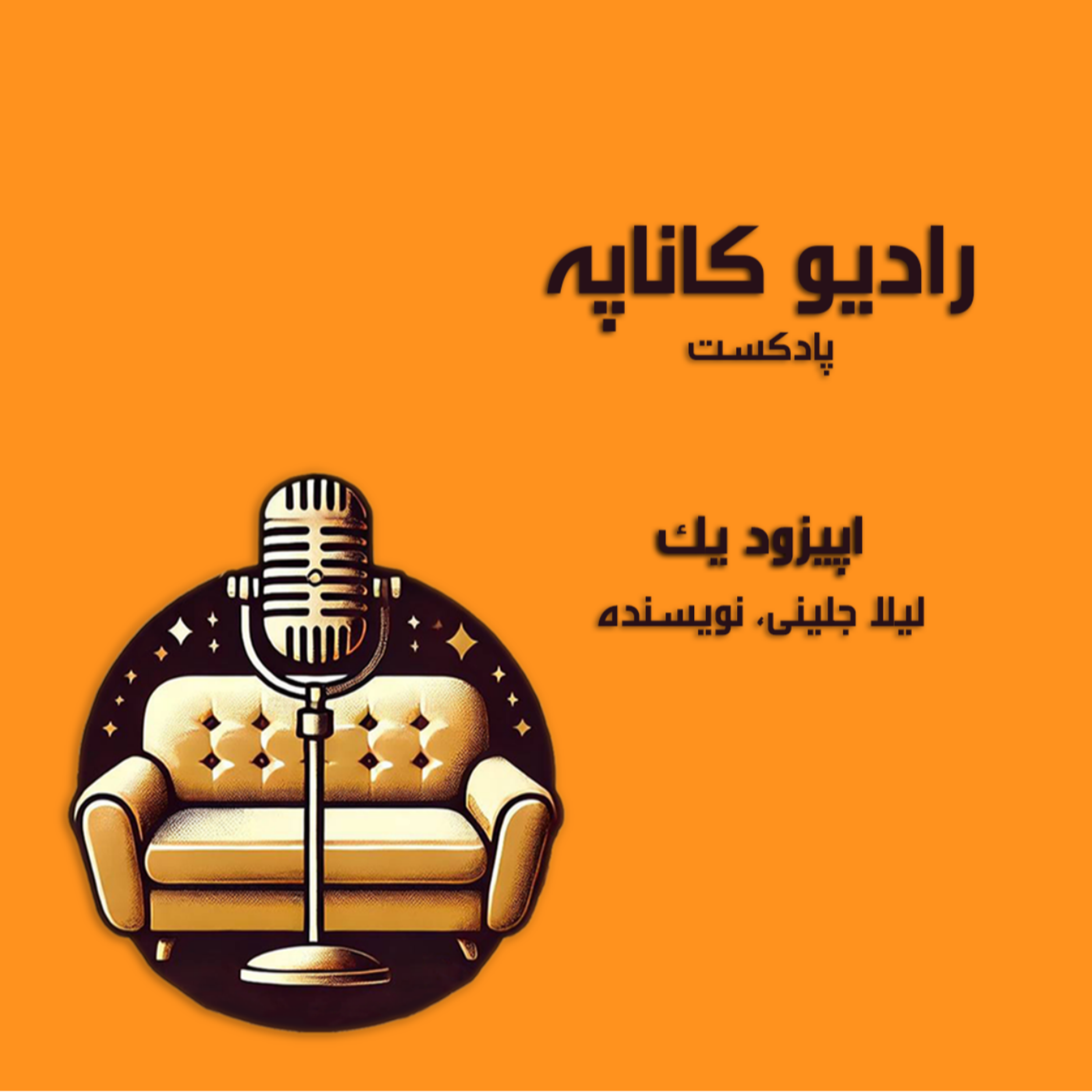 کاور اپیزود یک - لیلا جلینی، نویسنده