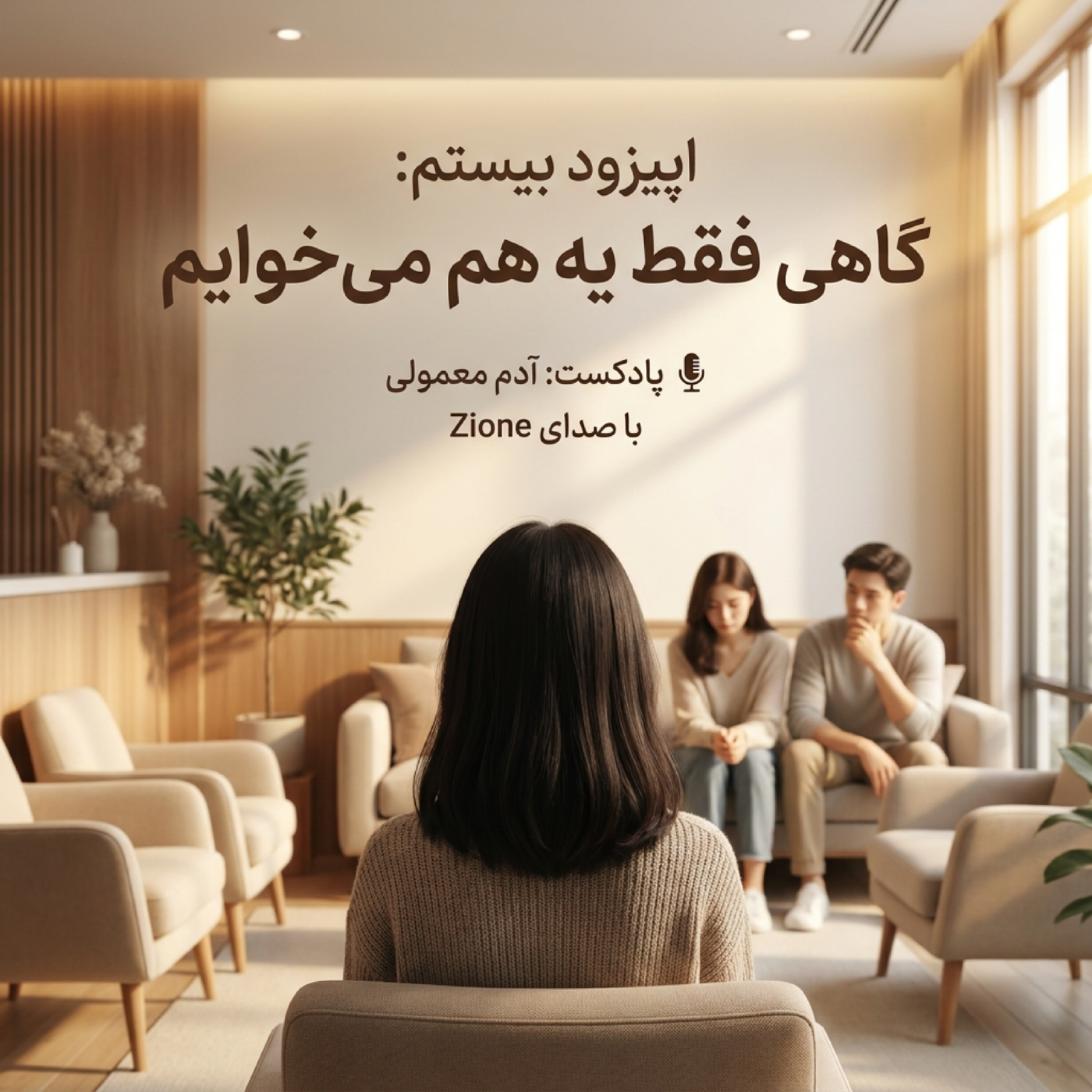 کاور اپیزود ۲۰| گاهی فقط یه هم میخوایم