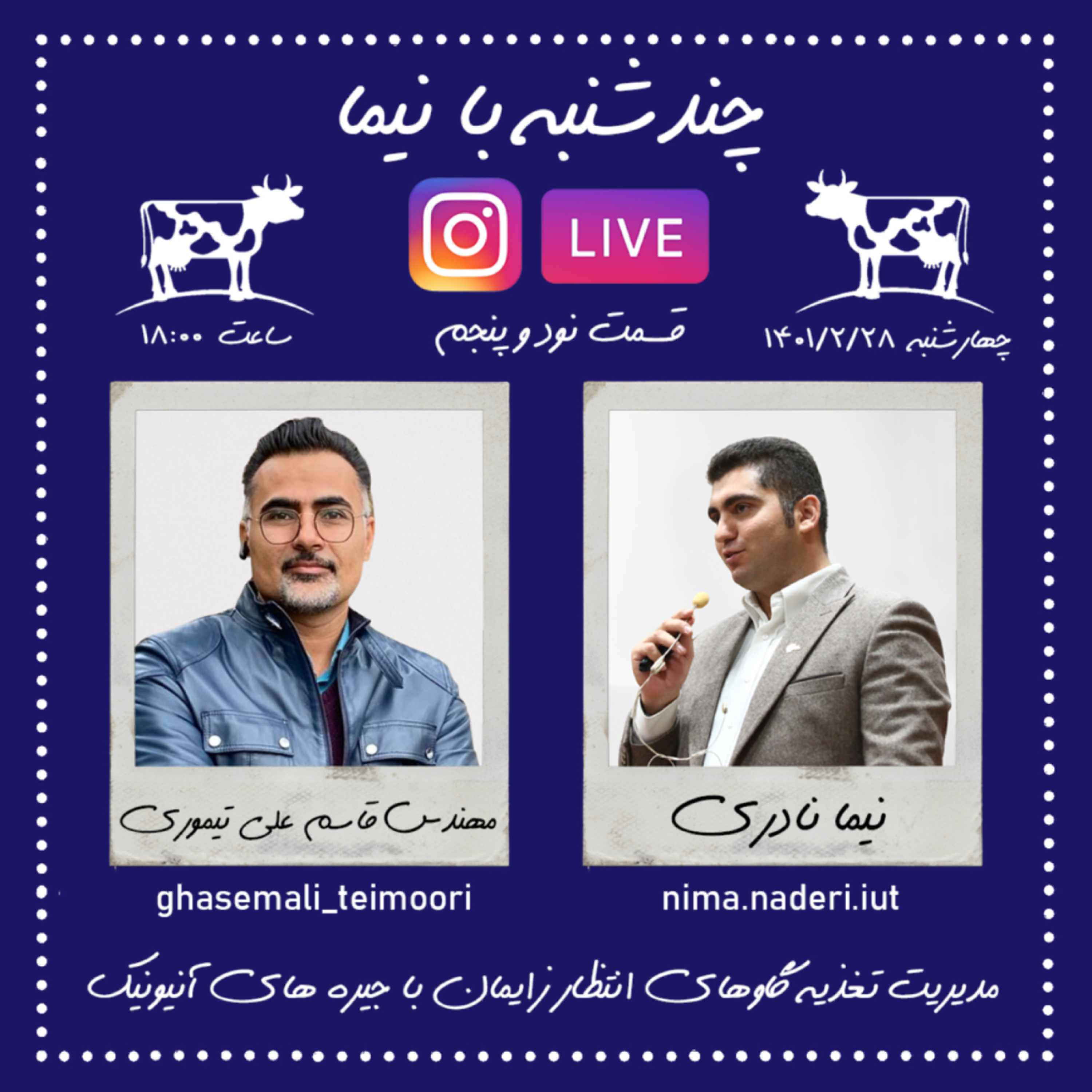 چندشنبه با نیما- قسمت نود و پنجم- مهندس قاسم علی تیموری