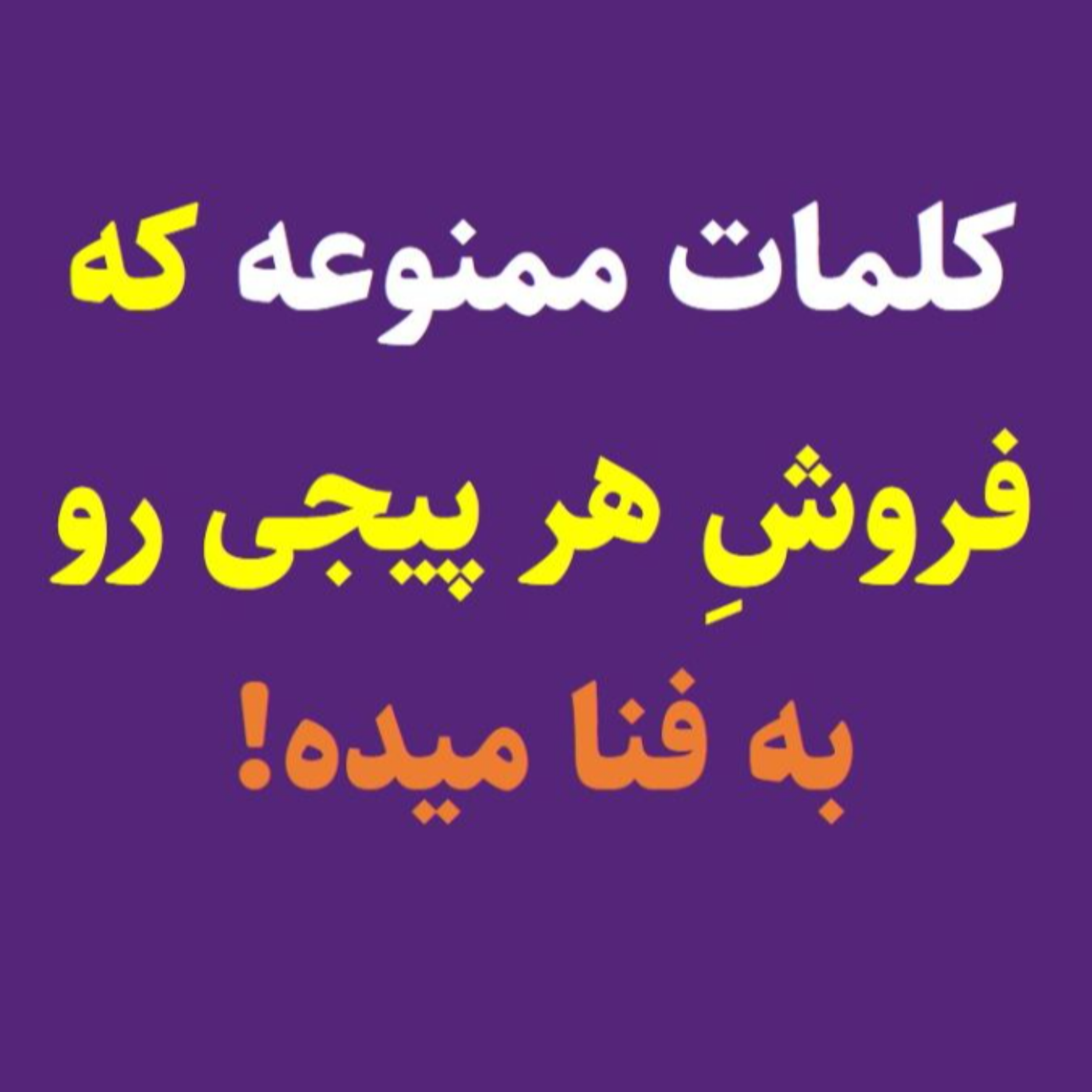 کاور 7 کلمه نابودگر فروش پیج اینستا + راهکار