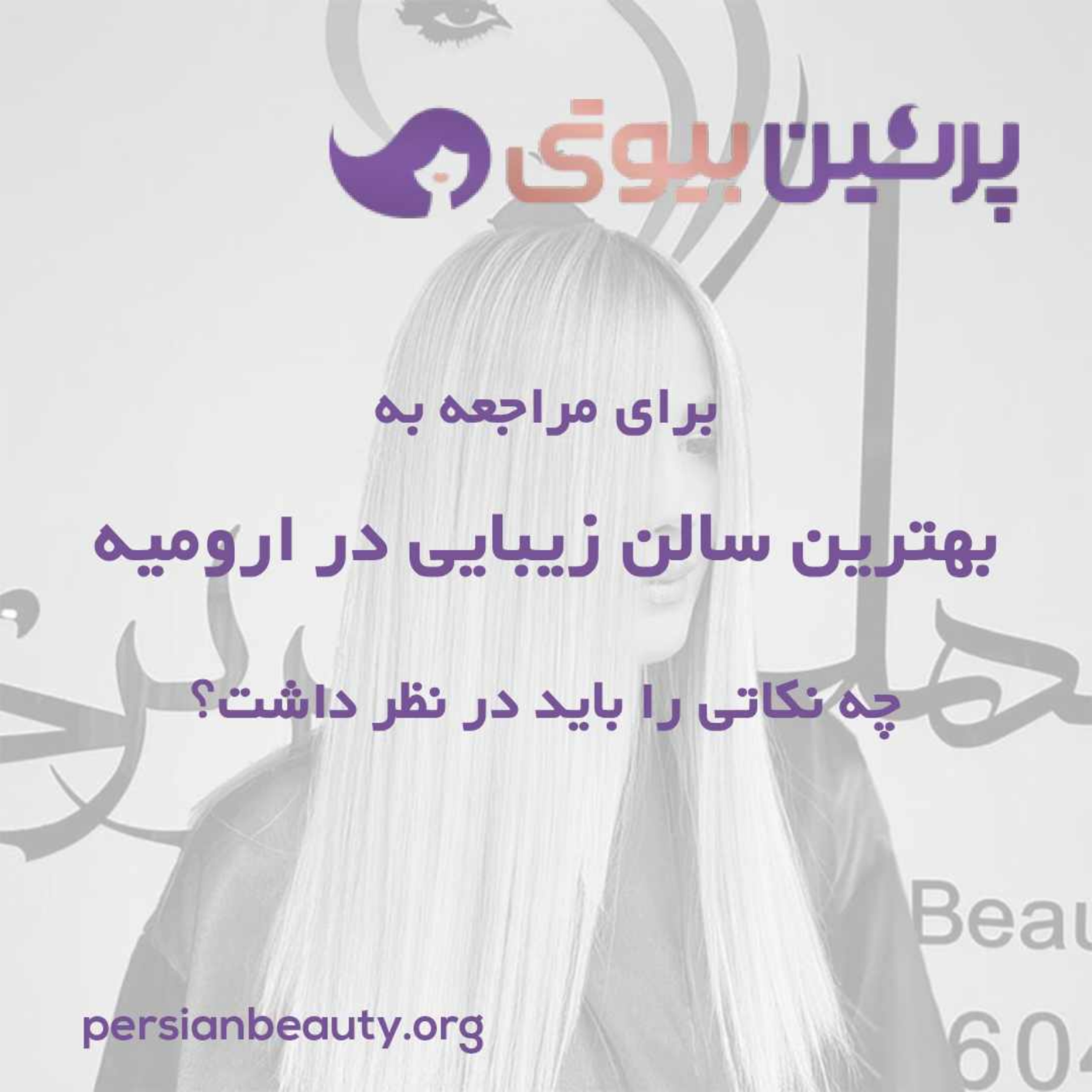 کاور برای مراجعه به بهترین سالن زیبایی در ارومیه چه نکاتی را باید در نظر داشت؟