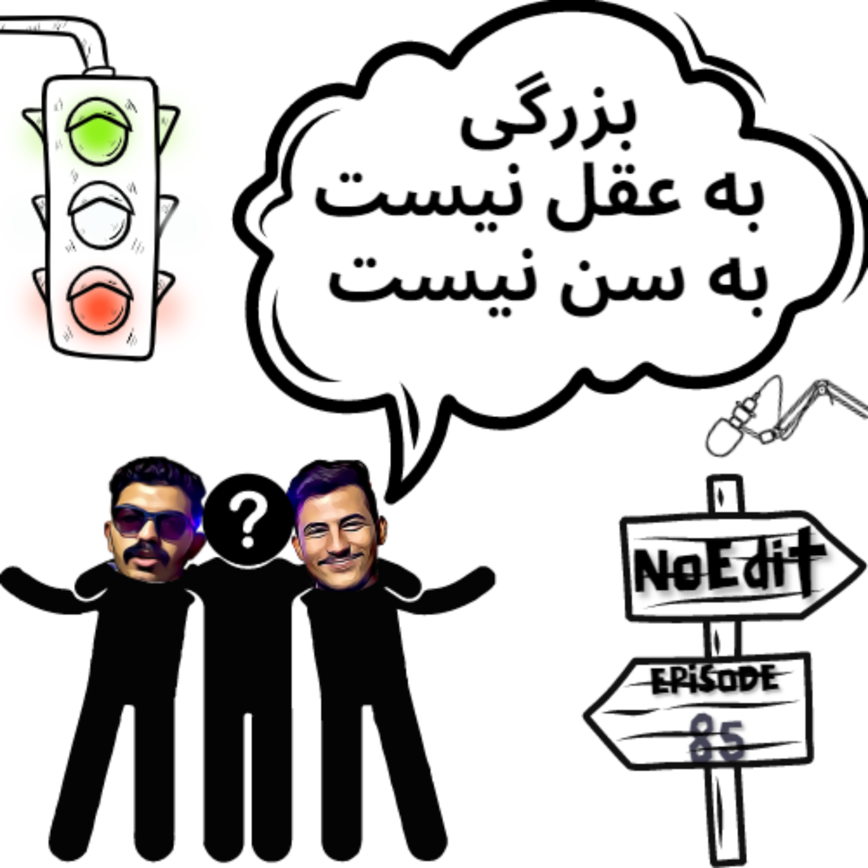 کاور بزرگ باش و بزرگی کن No Edit EP.85