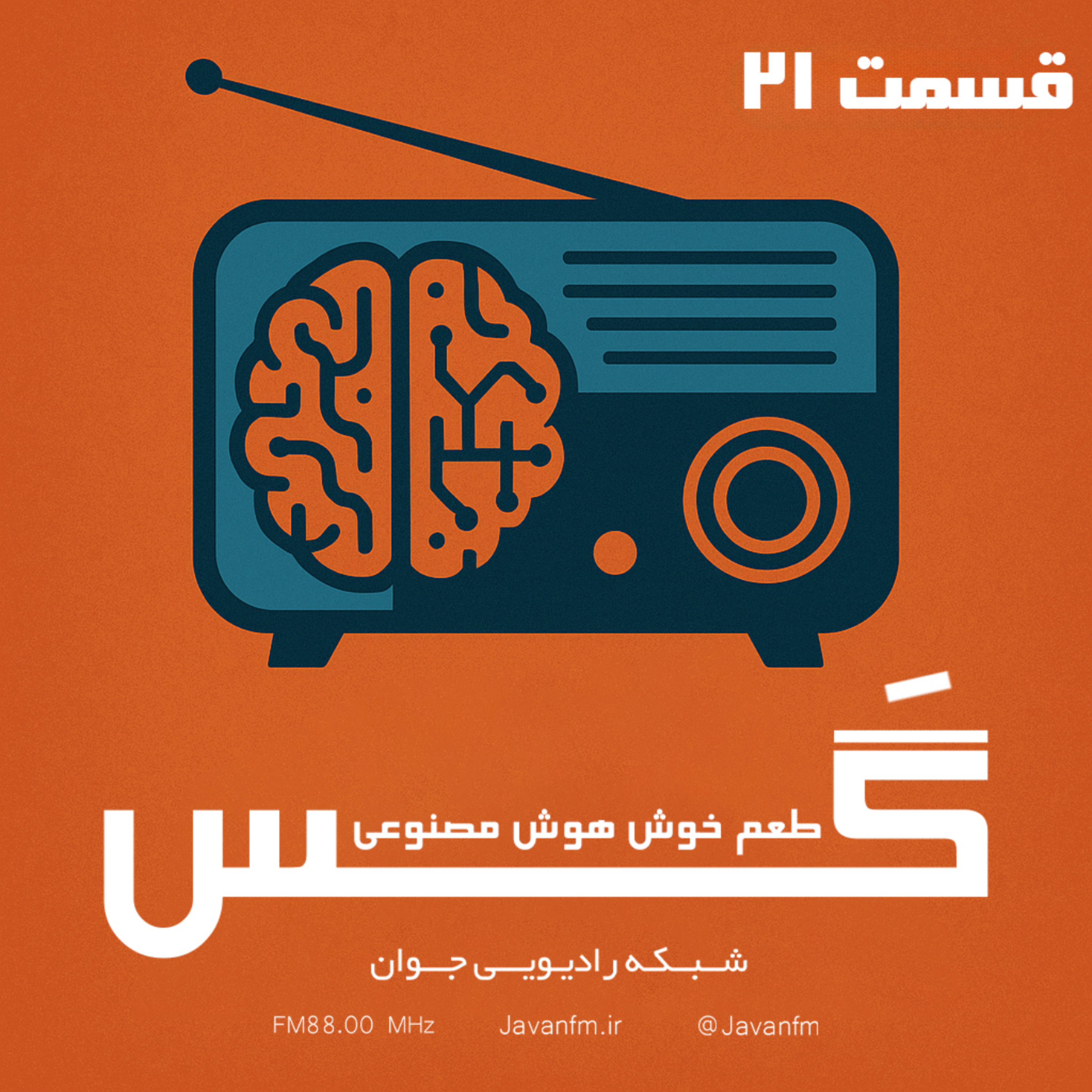 کاور گَس - قسمت بیست و یکم