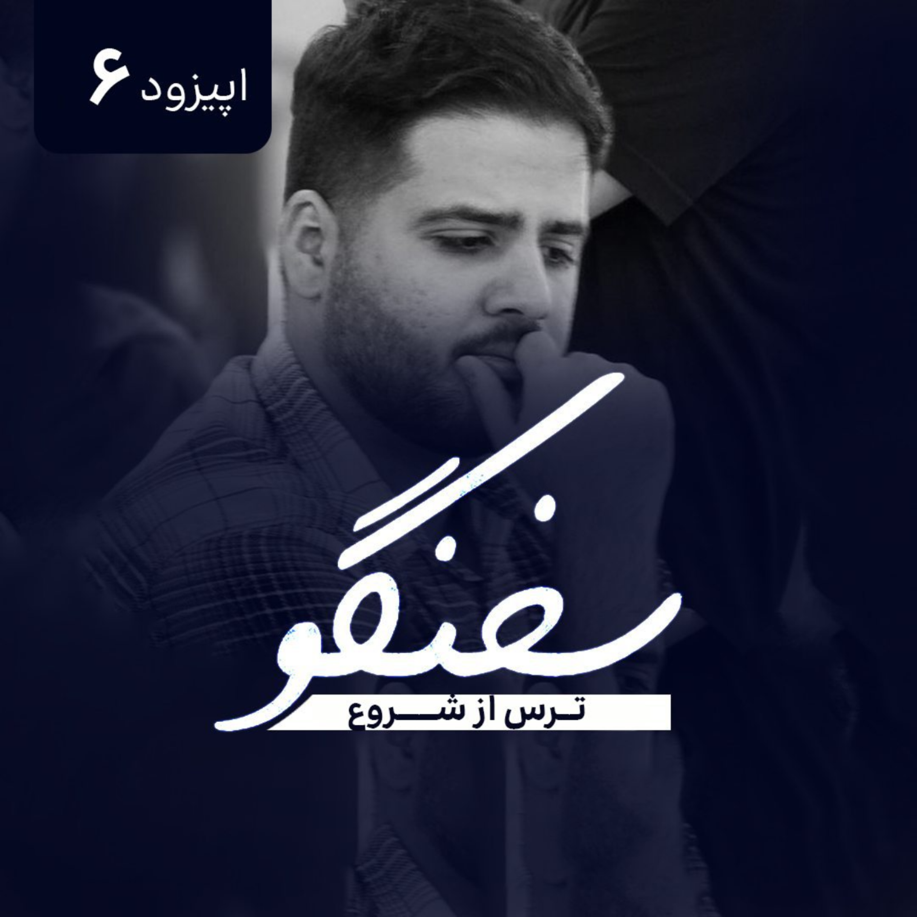 کاور ترس از شروع