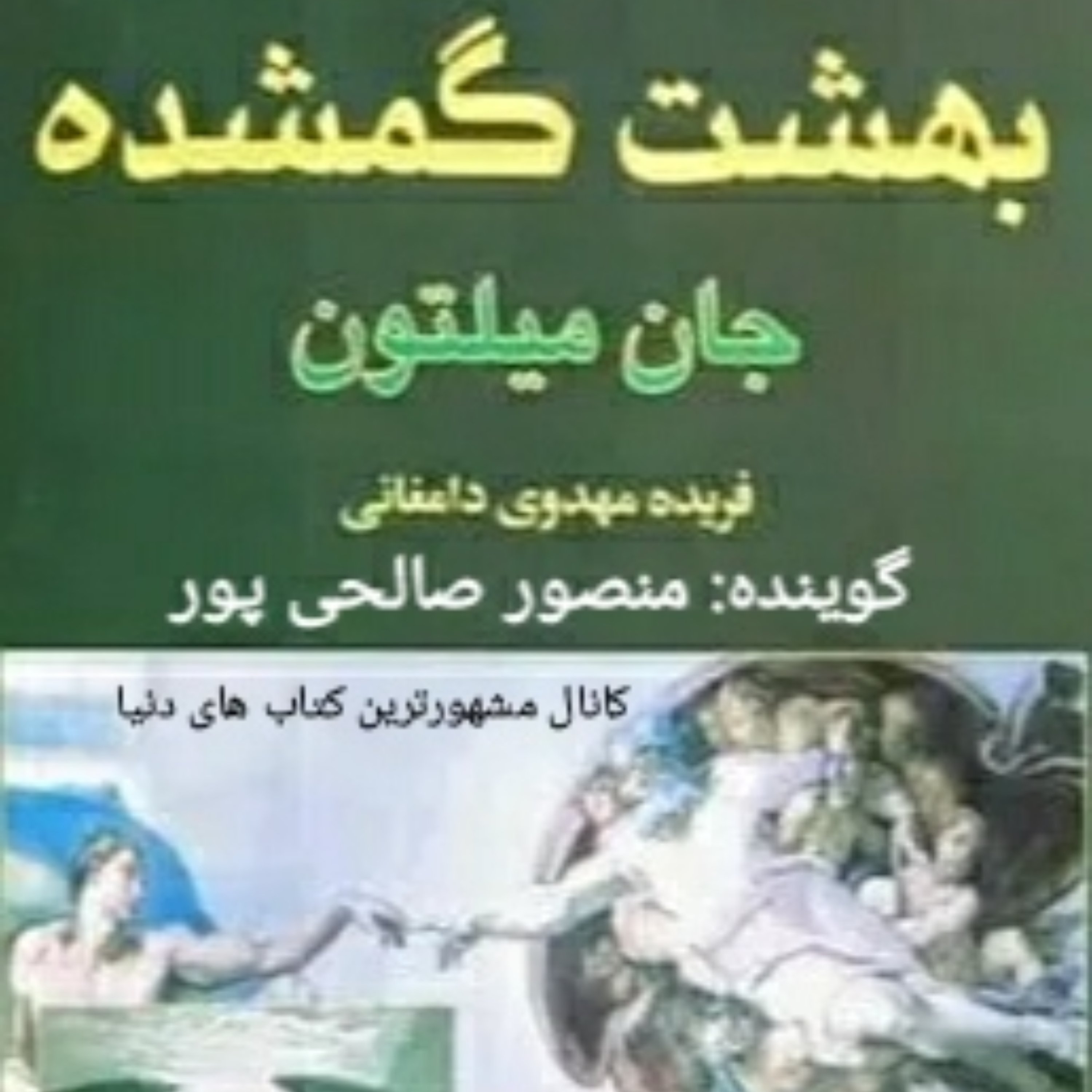 کاور کتاب بهشت گمشده ، جان میلتون