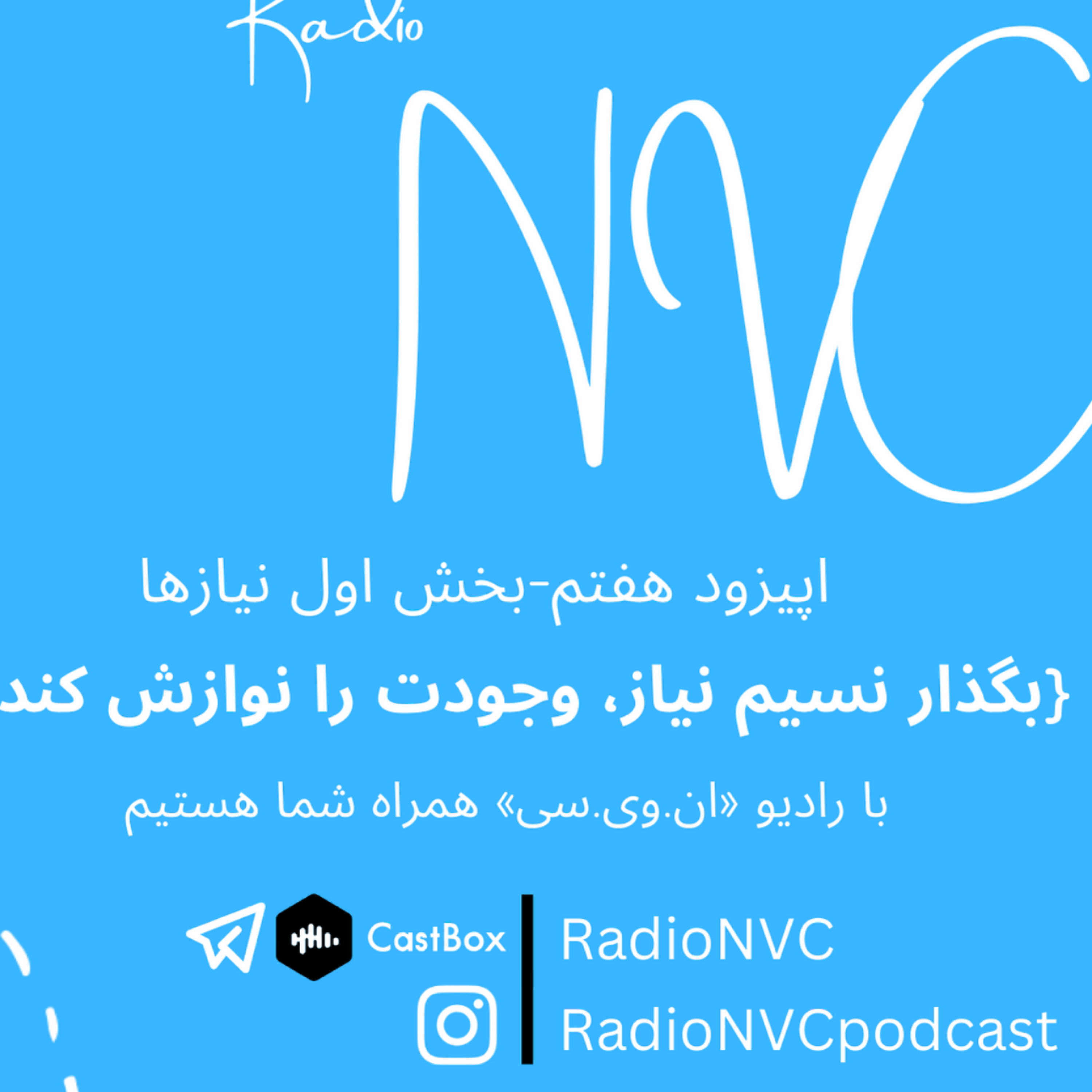 کاور اپیزود هفتم-بگذار نسیم نیاز،وجودت را نوازش کند.