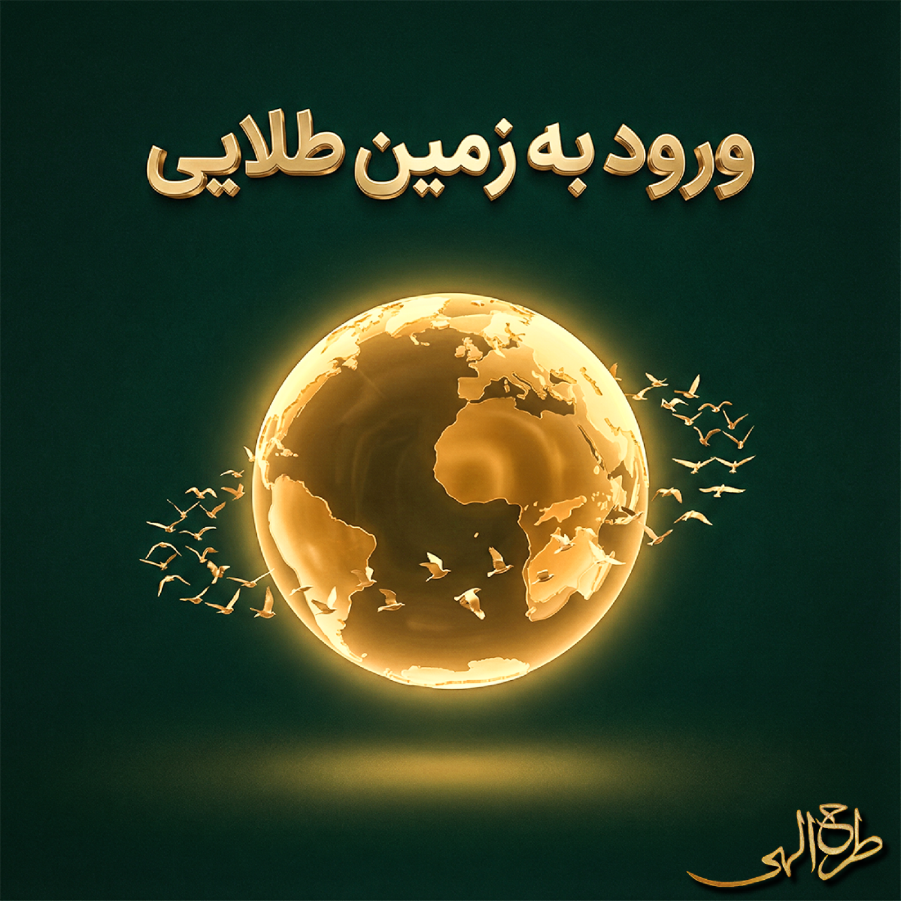 قدم پنجم – جلسه ۲ | ورود به زمین طلایی