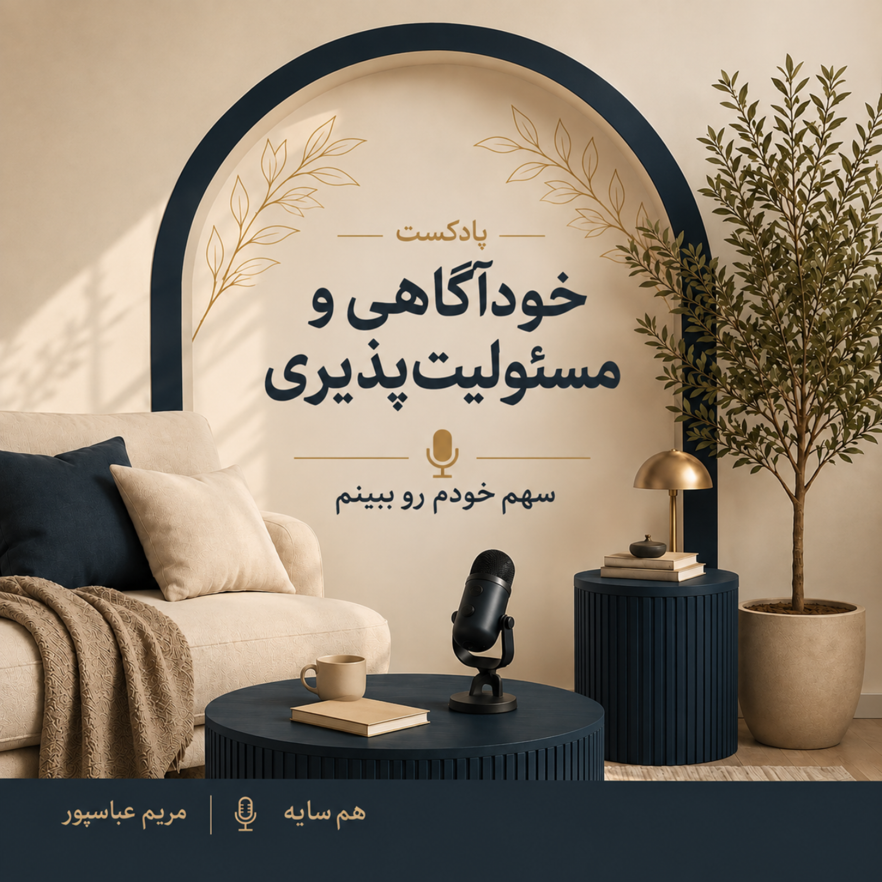 کاور خودآگاهی و مسئولیتپذیری