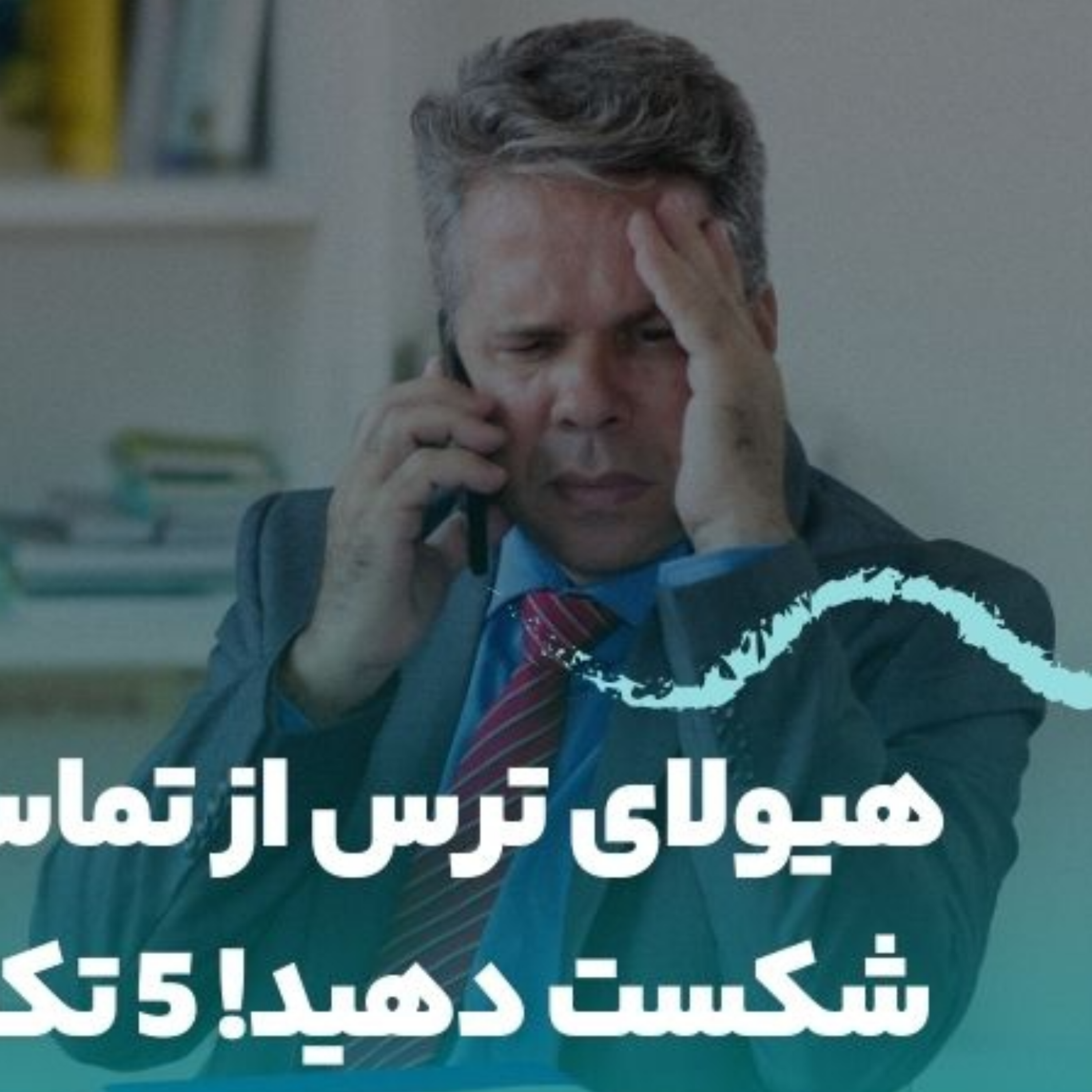 کاور رهایی از ترس در تماس برای فروش تلفنی