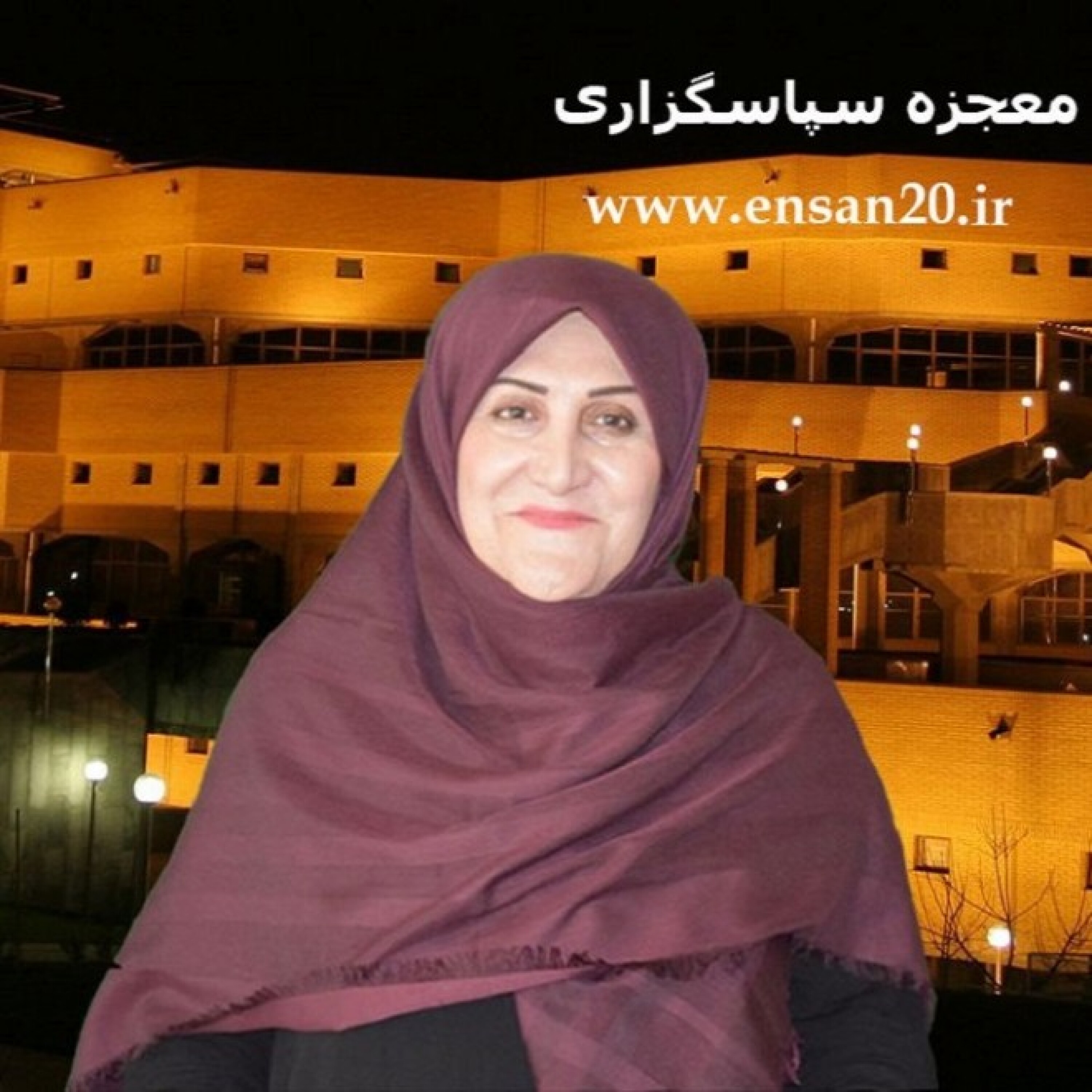 کاور انسان 20 - معجزه سپاسگزاری - انسان20-معجزه سپاسگزاری