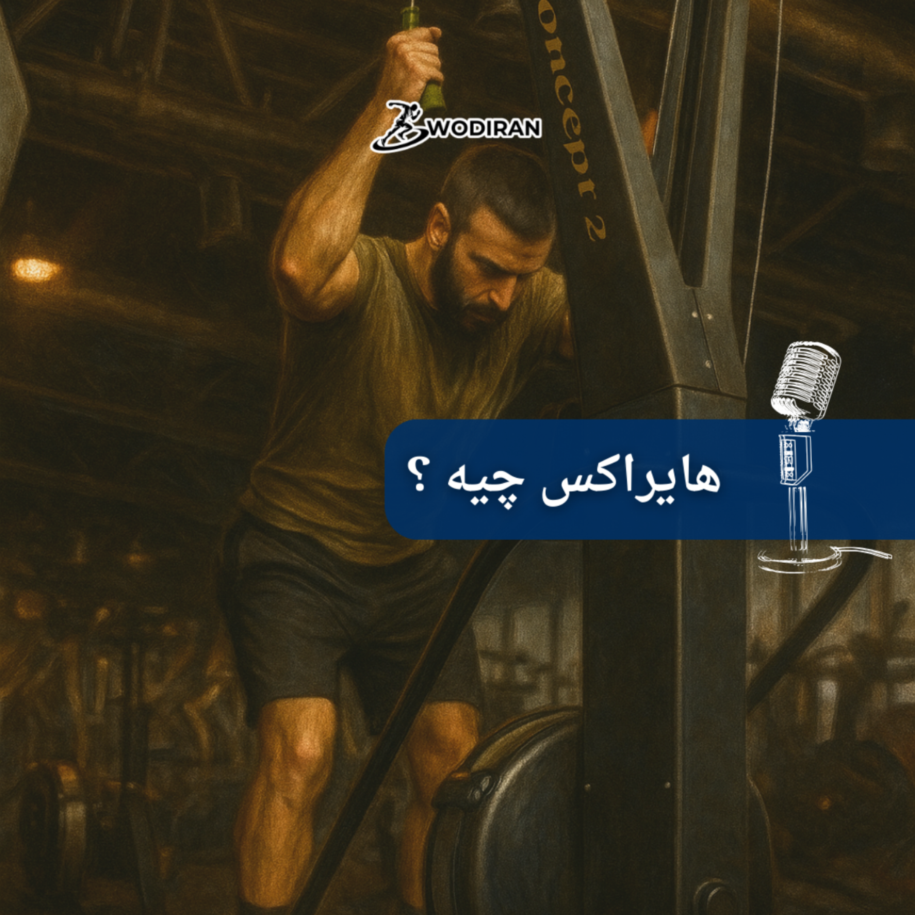 کاور ورزشی نوین در سطح جهانی (Hyrox)