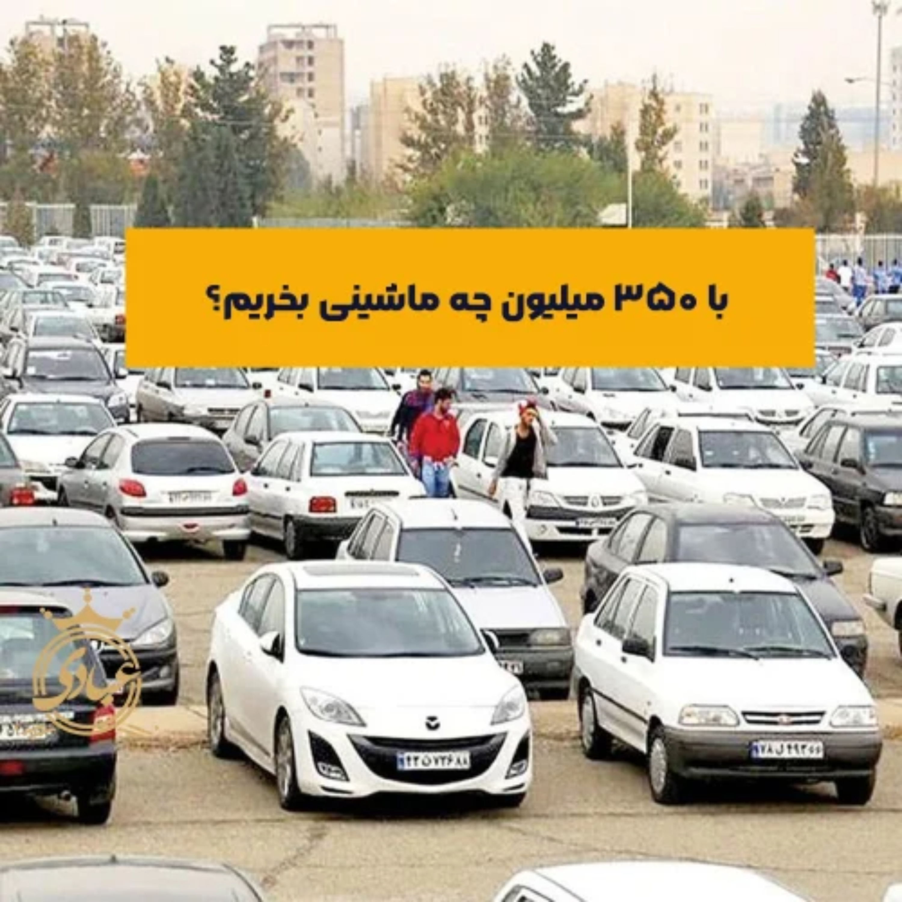 کاور ماشین ایرانی تا 350 میلیون چی بخریم؟ نرخ ۱۴۰۴