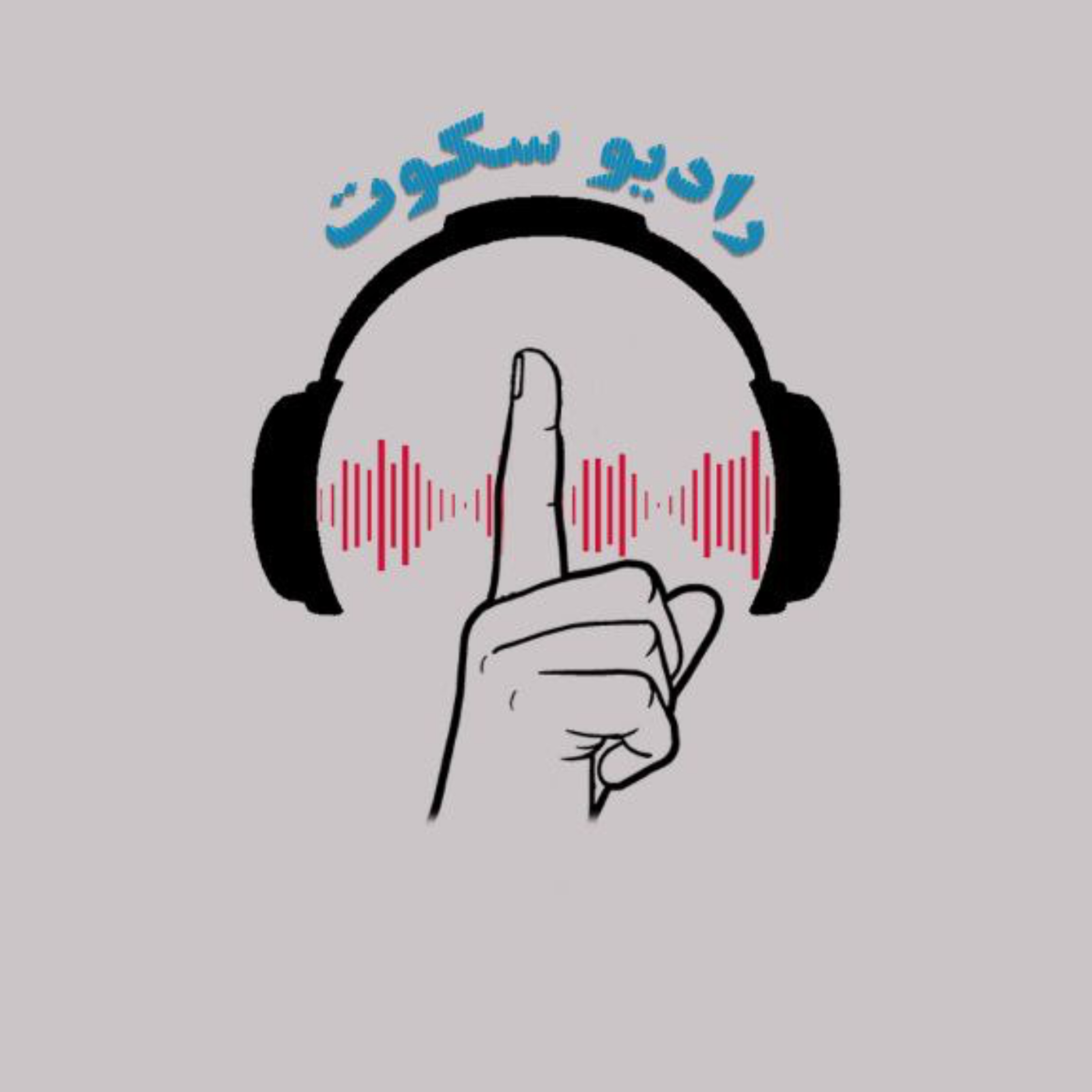 کاور قسمت چهارم : صدای خدا