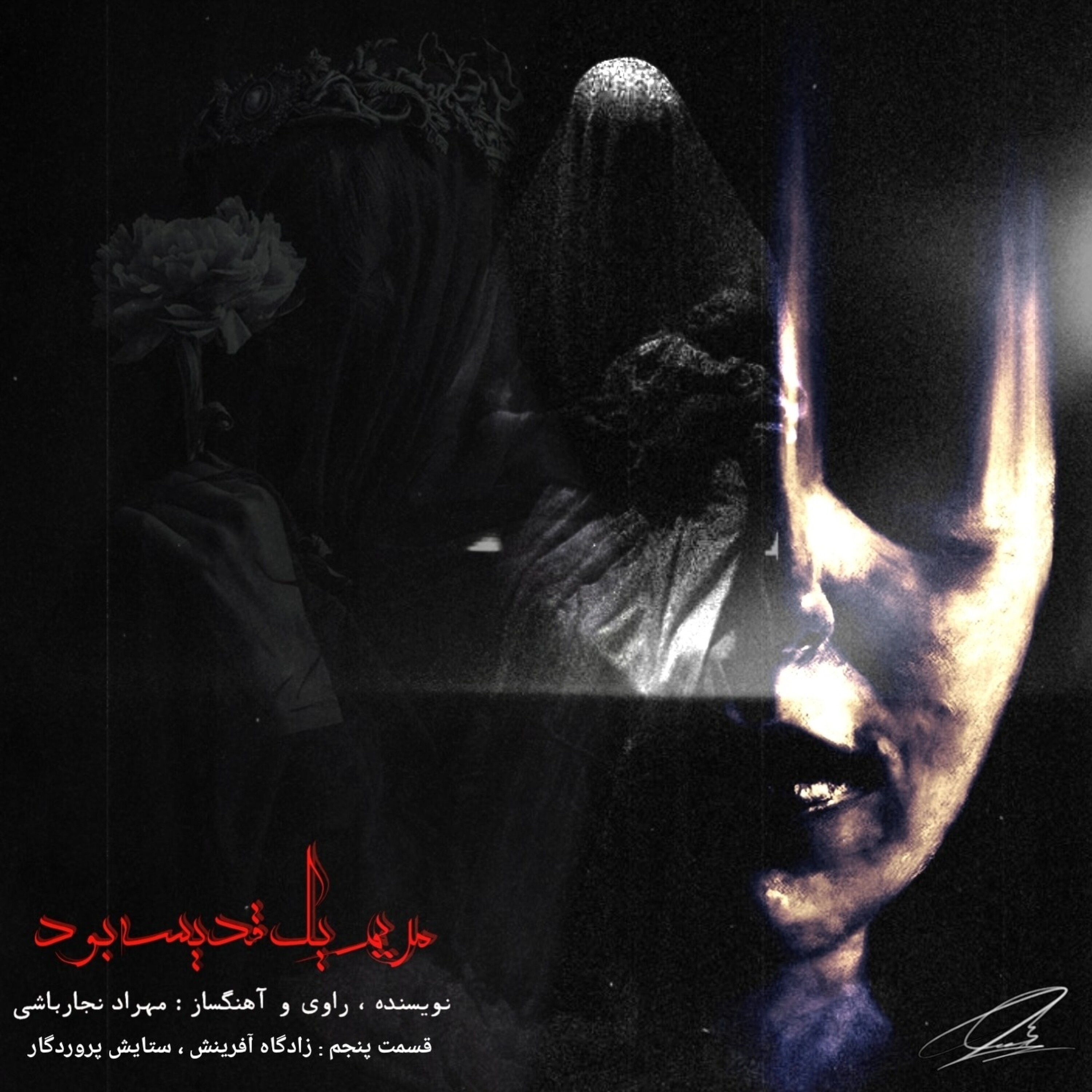 کاور قسمت پنجم مجموعه پادکست مریم یک قدیسه بود