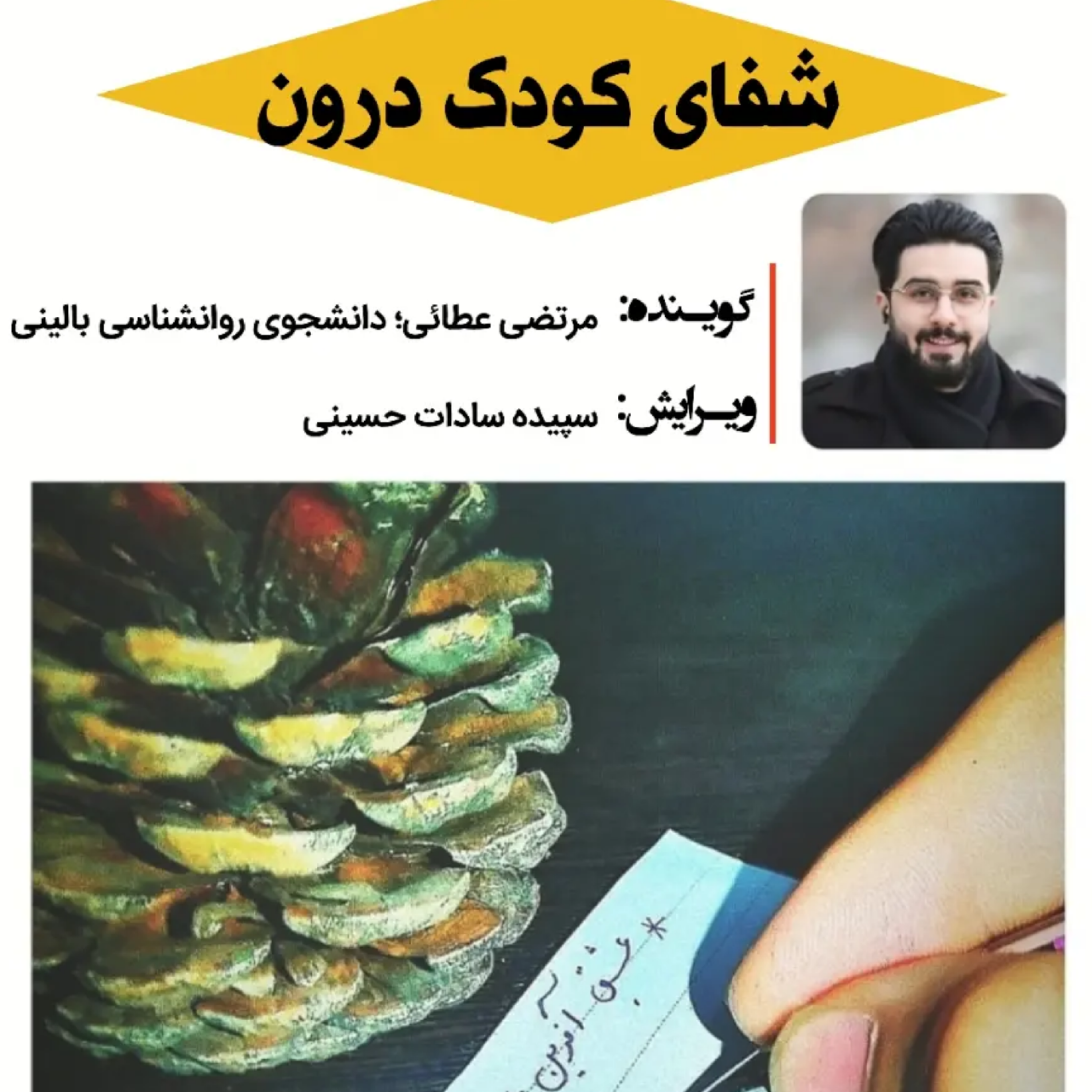 کاور شفای کودک درون - بخش سوم
