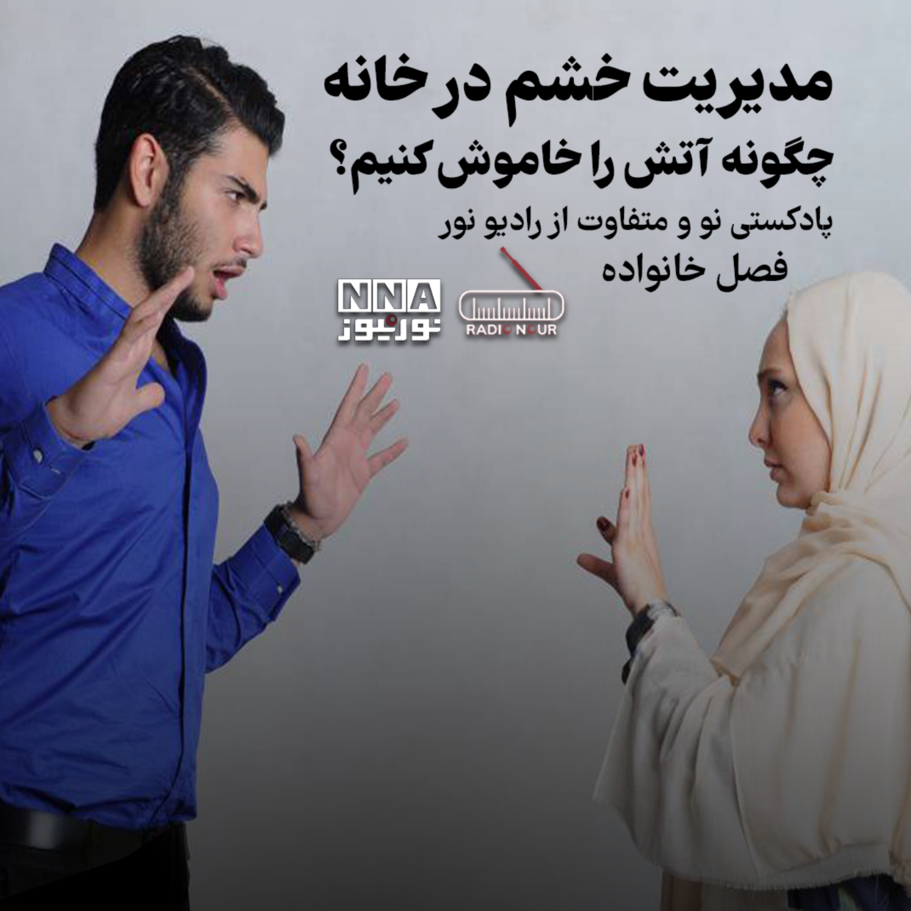کاور مدیریت خشم در خانه