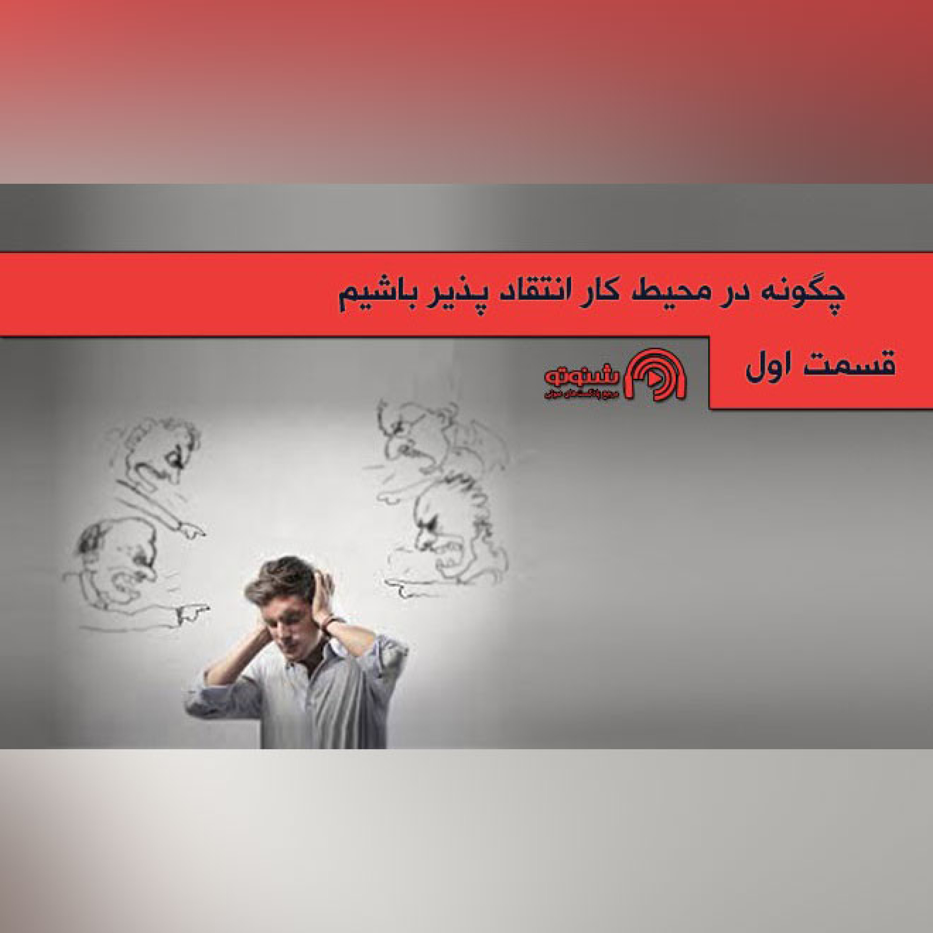 کاور چگونه در محیط کار انتقادپذیر باشیم (قسمت اول)