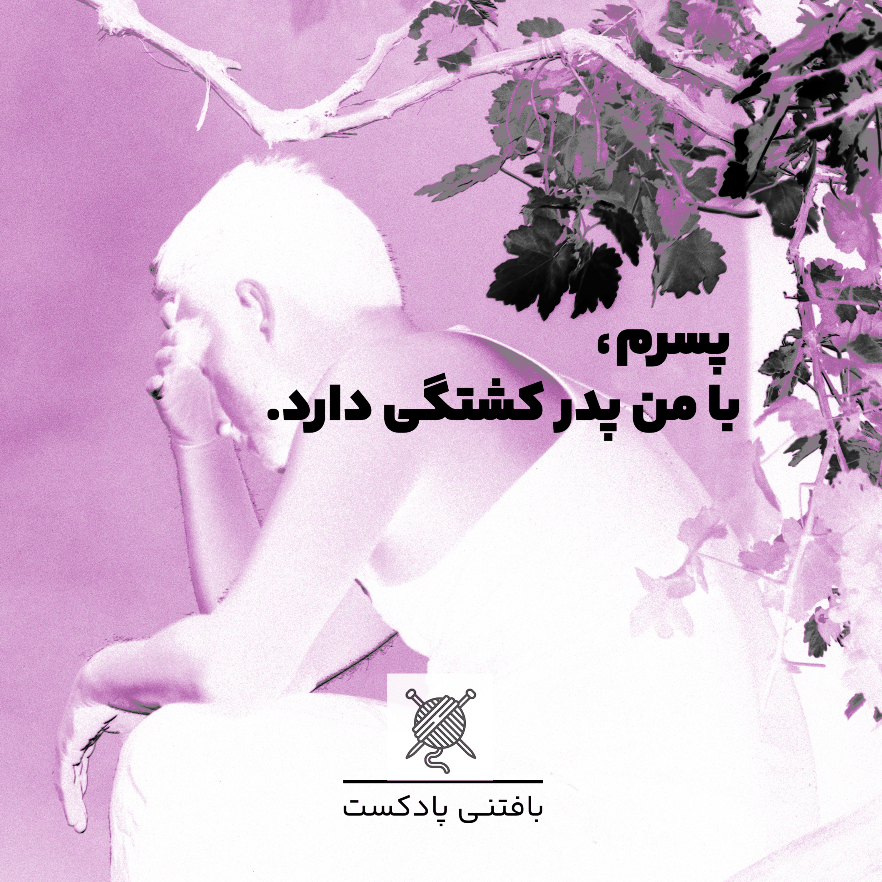 کاور پسرم، با من پدر کشتگی دارد.