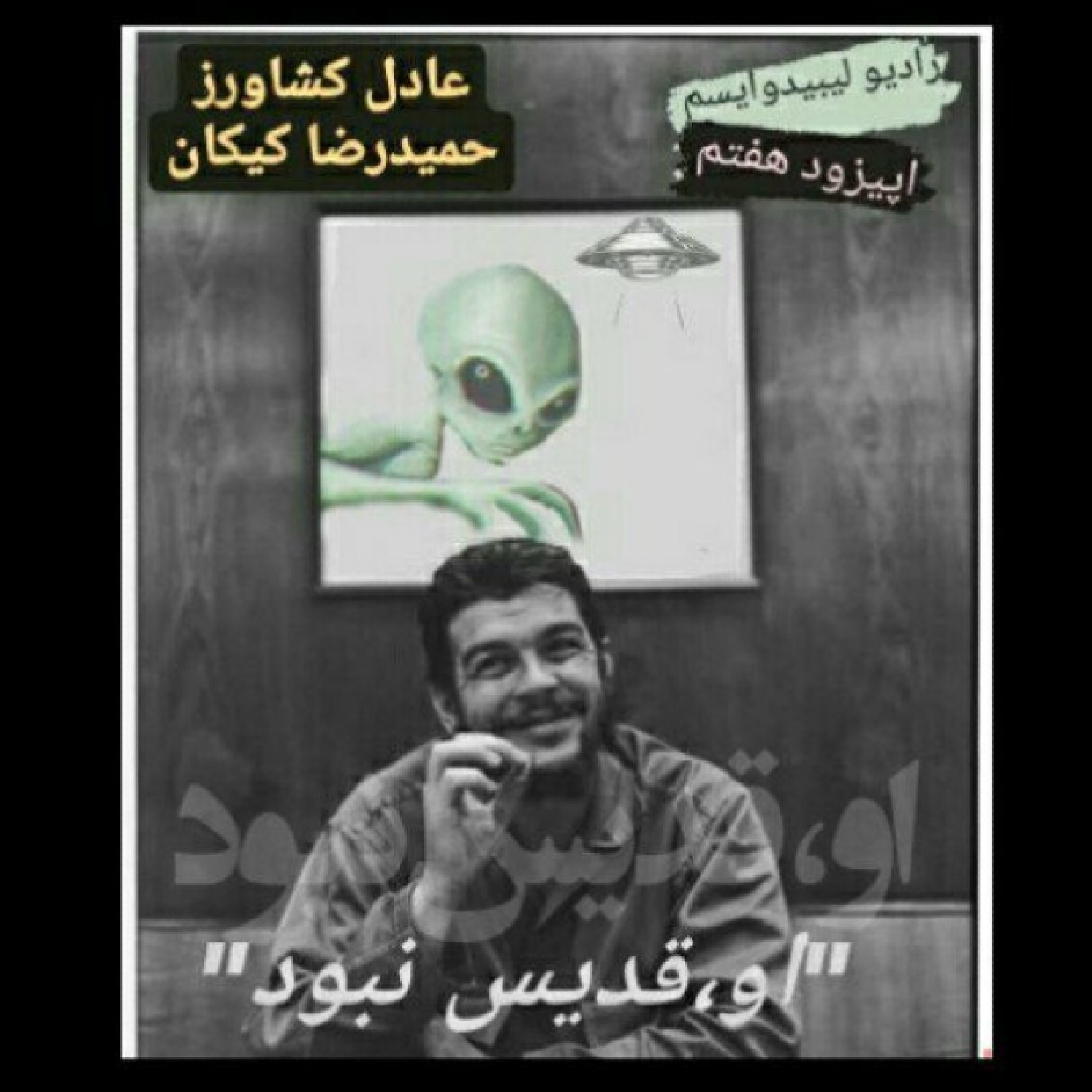 او قدیس نبود